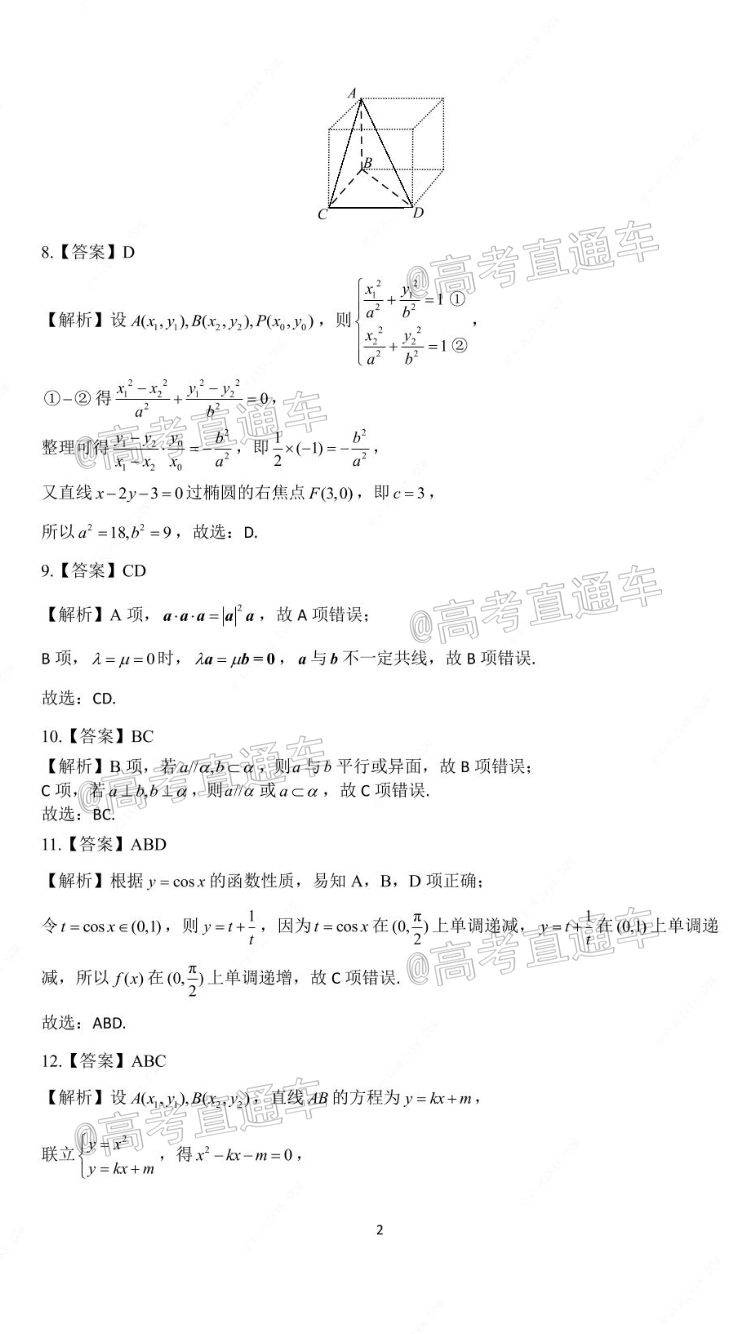2021湖南高二“三新”协作体考试数学试题及参考答案 第4页