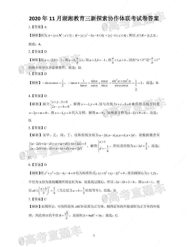 2021湖南高二“三新”协作体考试数学试题及参考答案 第3页