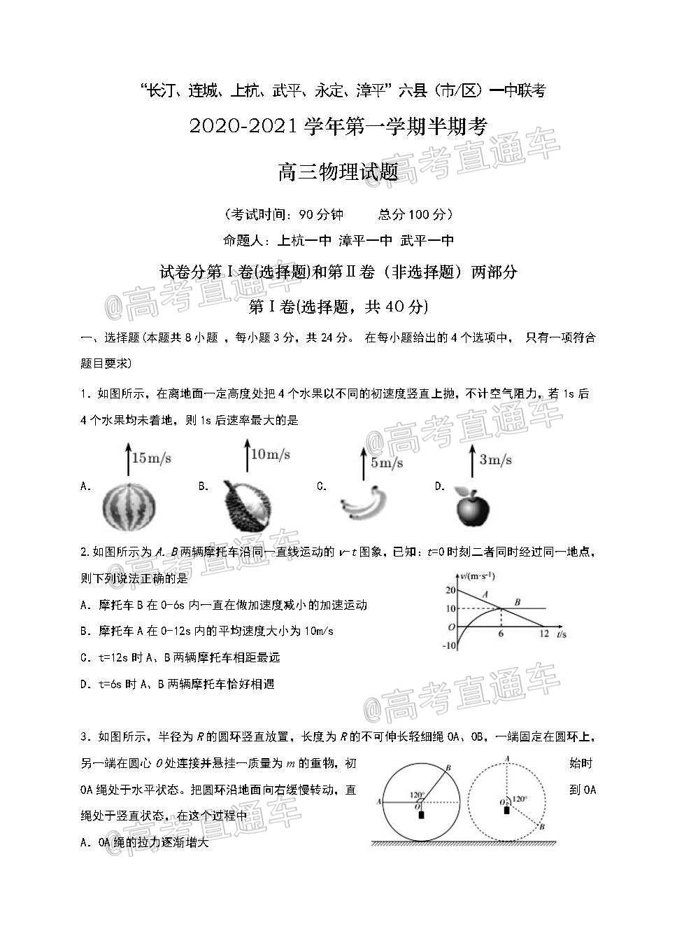 2021福建龙岩“长汀、连城、上杭、武平、永定、漳平”六县（市区）一中高三上期中联考物理试题及参考答案 第1页