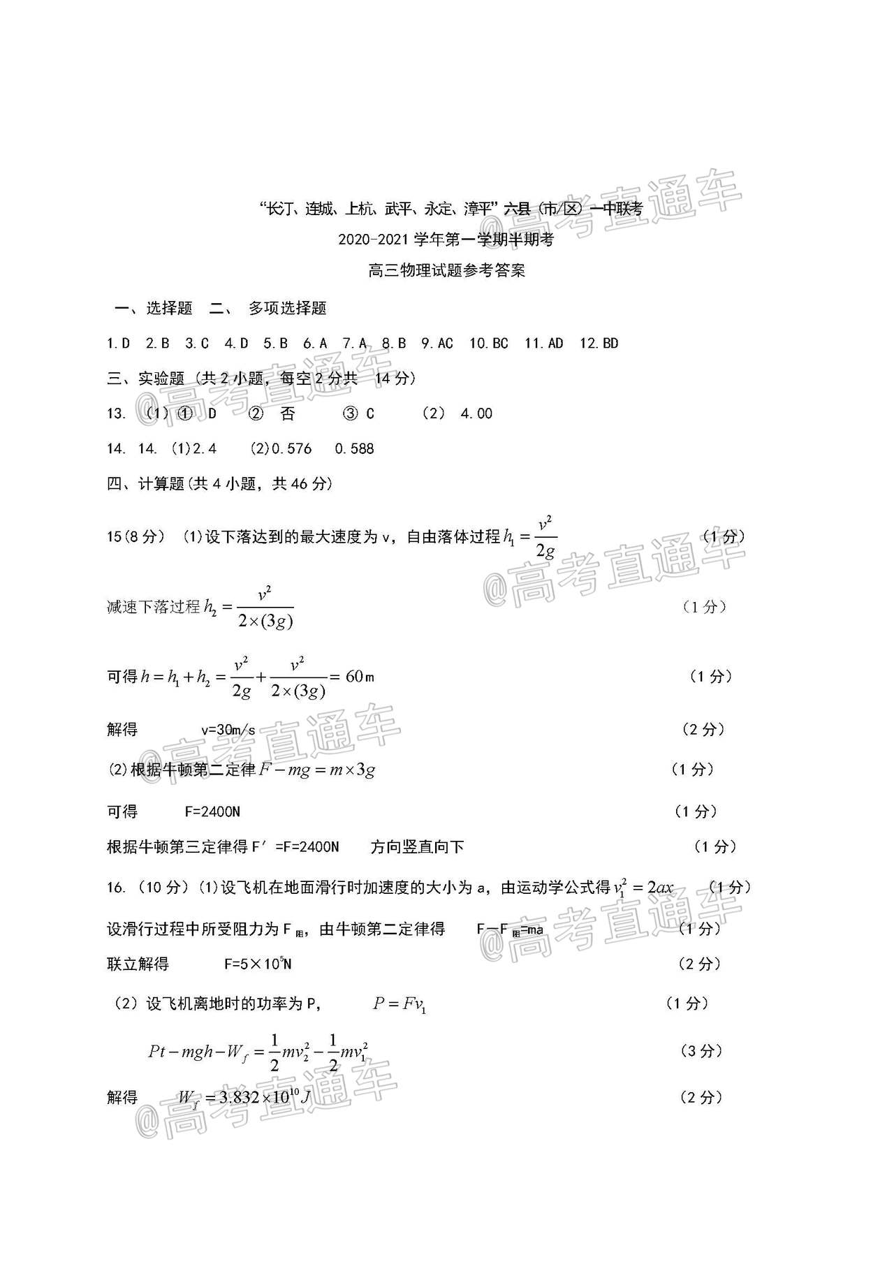 2021福建龙岩“长汀、连城、上杭、武平、永定、漳平”六县（市区）一中高三上期中联考物理试题及参考答案 第7页