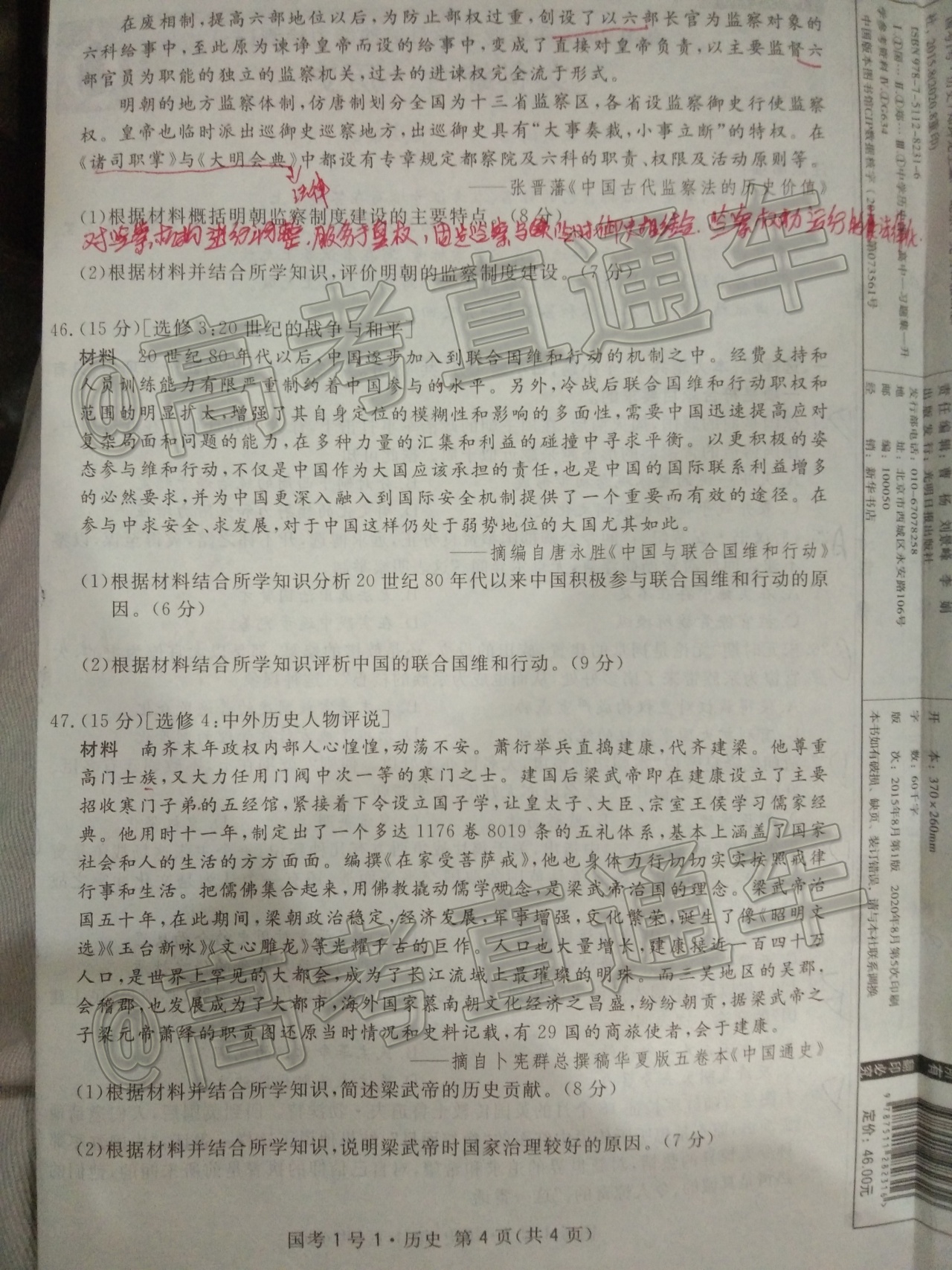 2021国考一号摸底考试历史试题及参考答案 第4页