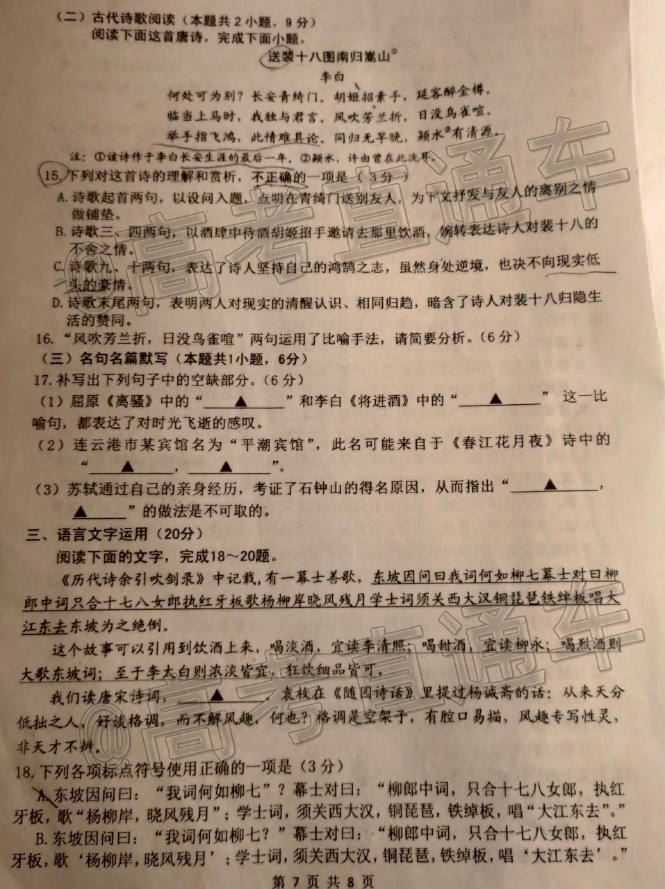 1605512689895763.png 2021苏北七校高三联考语文试题及参考答案 第7页