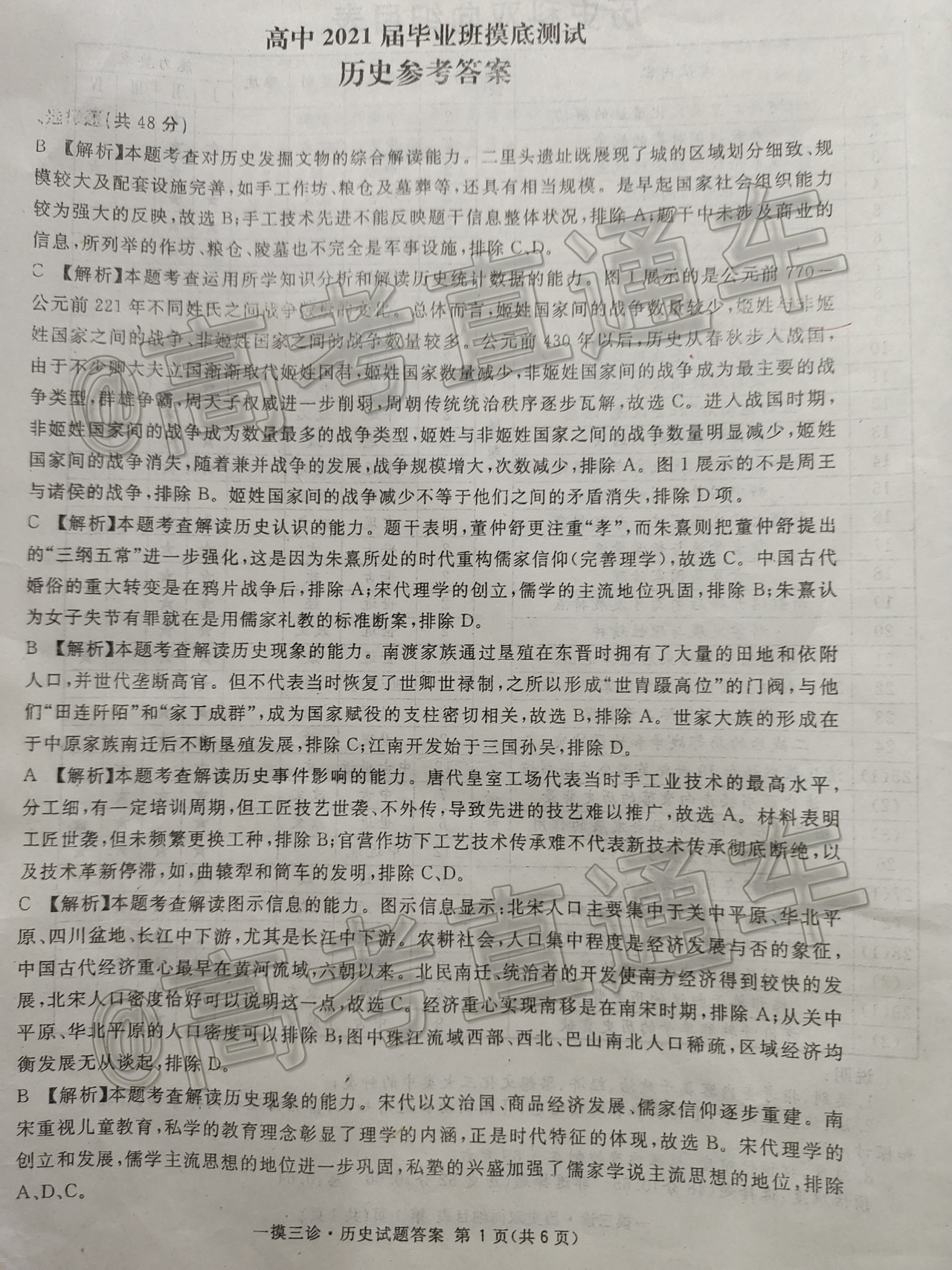 2021国考一号摸底考试历史试题及参考答案 第5页