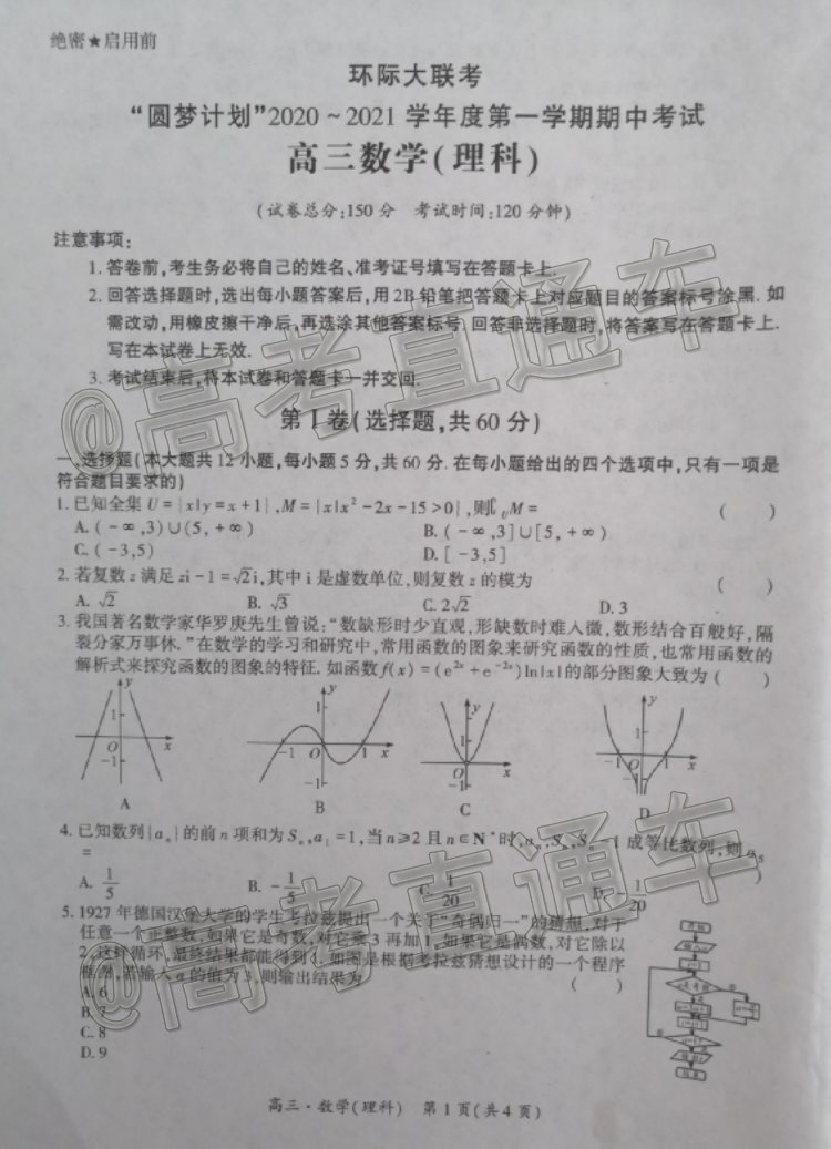 2021驻马店市高三上11校期中联考理数试题及参考答案 第1页