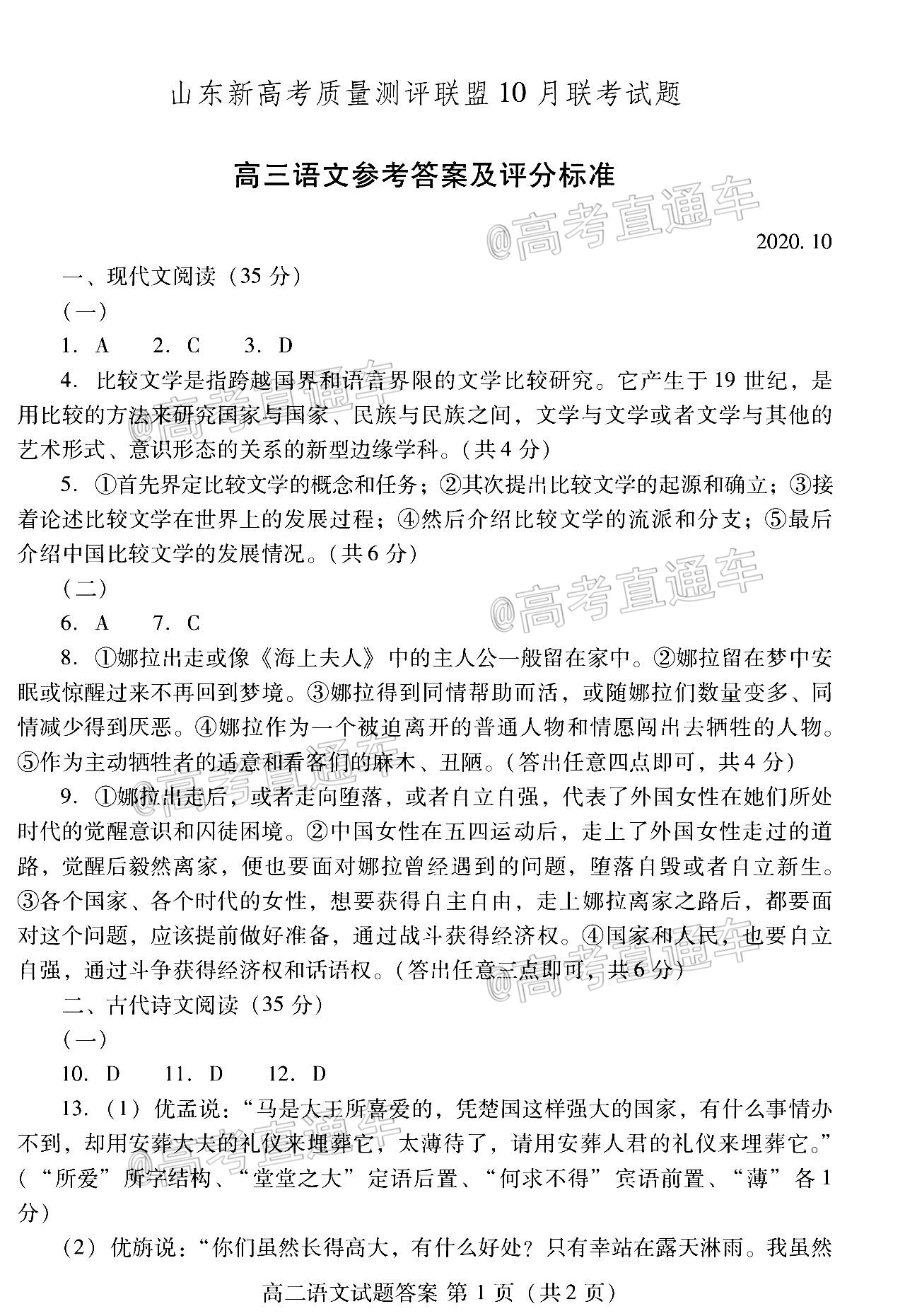 2021山东省新高考质量测评联盟高一10月联考语文试题及参考答案 第8页