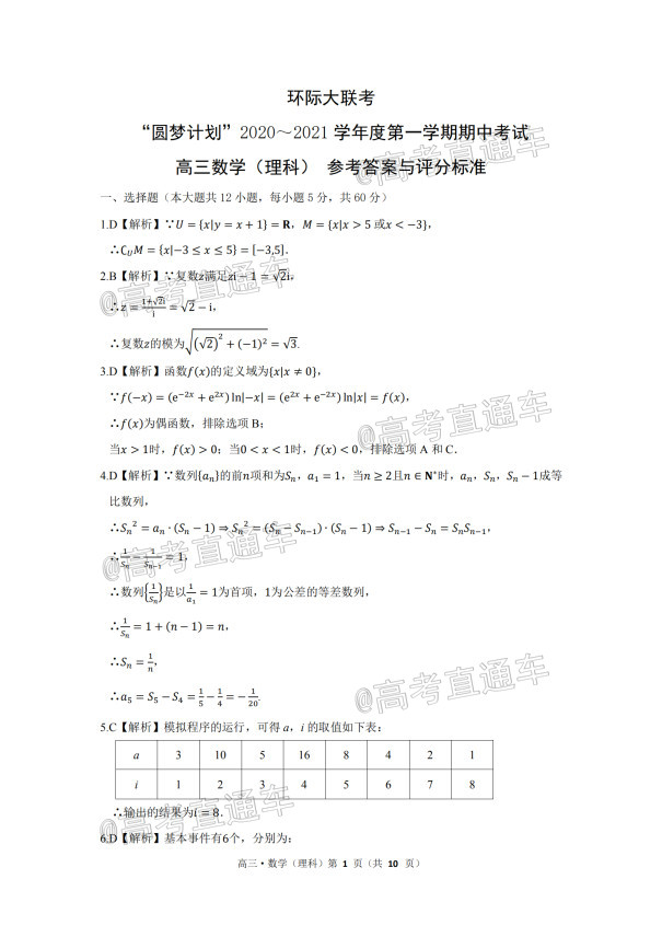 2021驻马店市高三上11校期中联考理数试题及参考答案 第3页