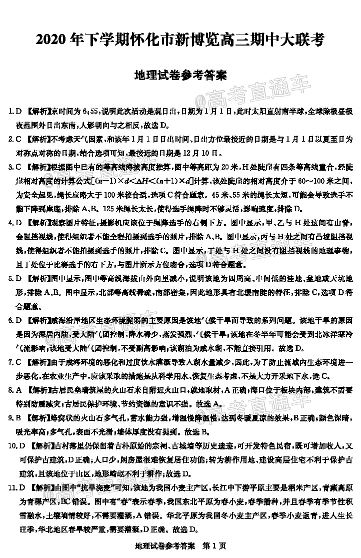 2021怀化高三期中考试地理试题及参考答案 第5页