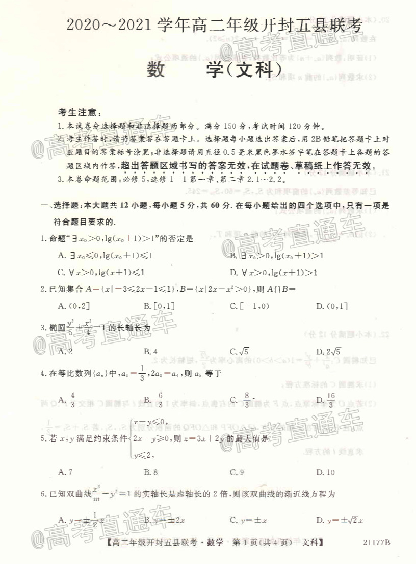 2021开封高二五县期中联考文数试题及参考答案 第1页
