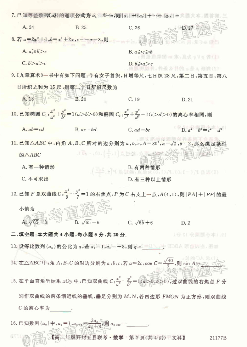 2021开封高二五县期中联考文数试题及参考答案 第2页