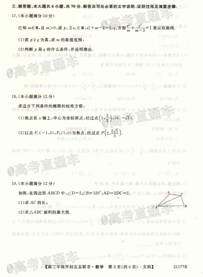 2021开封高二五县期中联考文数试题及参考答案 第3页