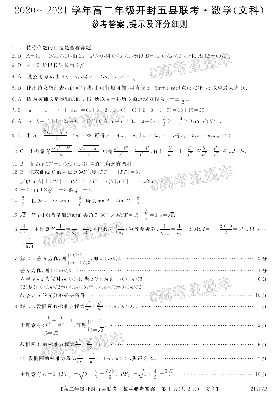 2021开封高二五县期中联考文数试题及参考答案 第4页