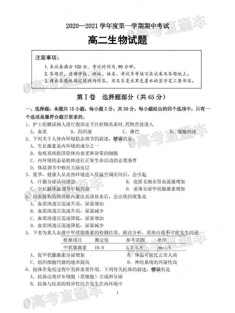 2021连云港高二期中考试生物试题及参考答案 第1页