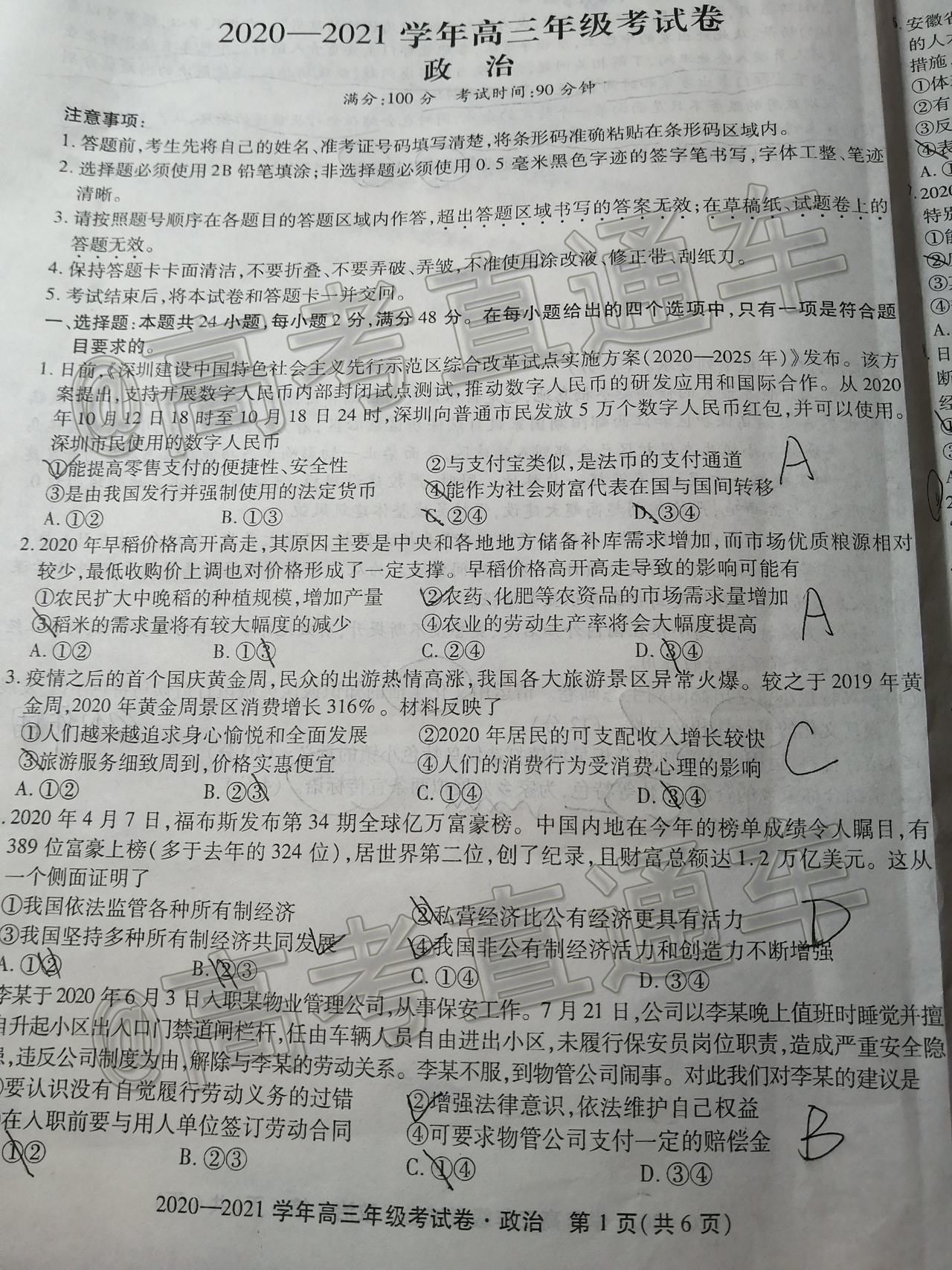 2021安徽全省名校实验班大联考政治试题 第1页