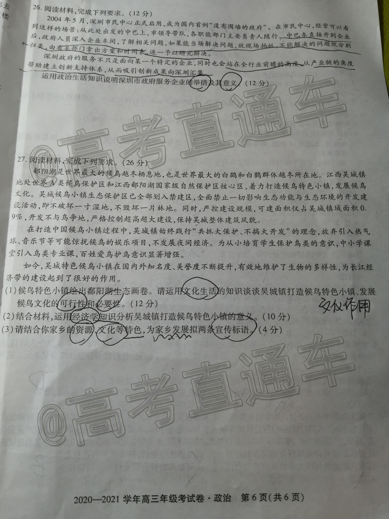 2021安徽全省名校实验班大联考政治试题 第6页