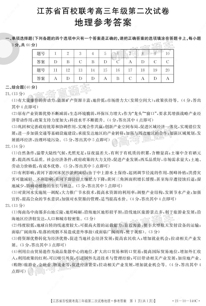 2021江苏百校联考（21-10-140C）地理试题及参考答案 第5页