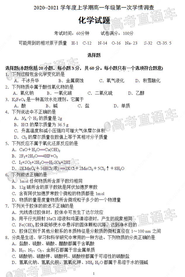2021徐州铜山区高一期中学情调研化学试题 第1页