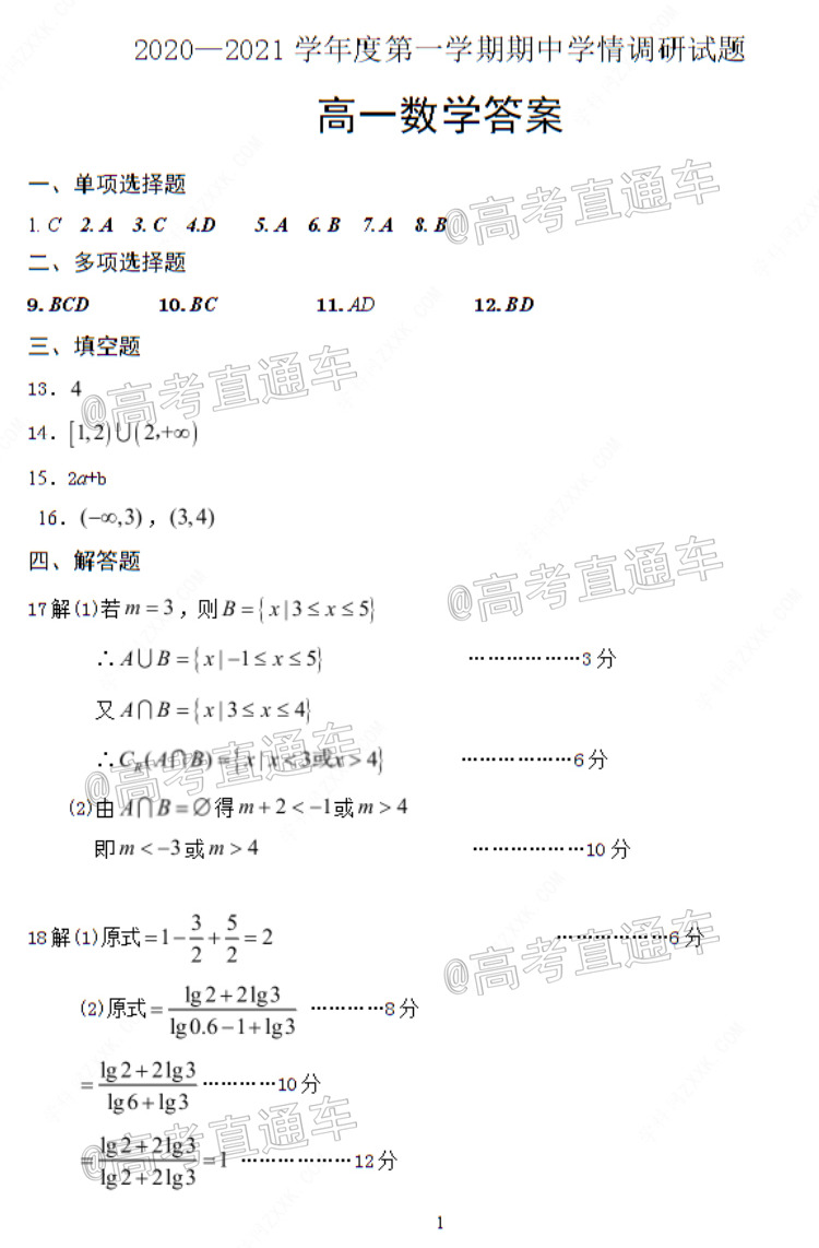 2021徐州铜山区高一期中学情调研数学试题及参考答案 第7页