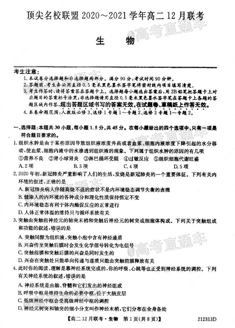 2021河南省顶尖名校联盟高二上12月联考生物试题及参考答案 第1页