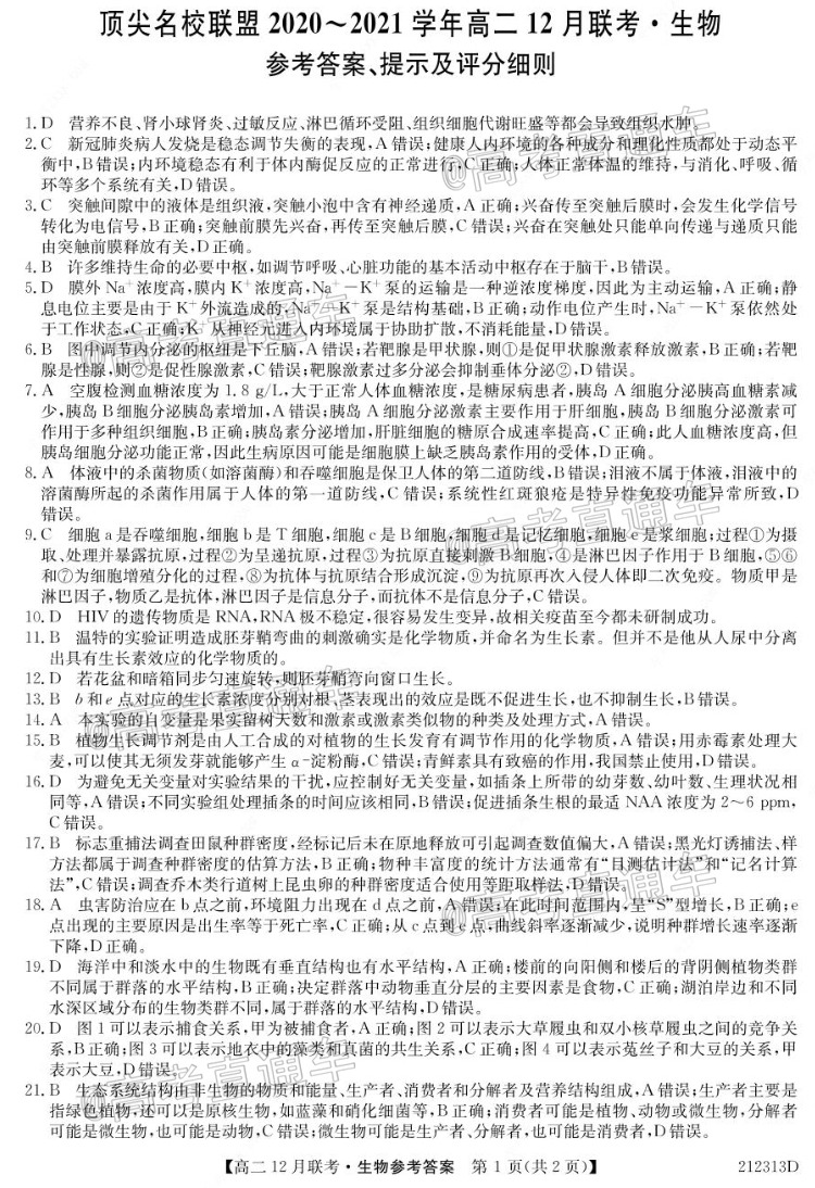 2021河南省顶尖名校联盟高二上12月联考生物试题及参考答案 第5页