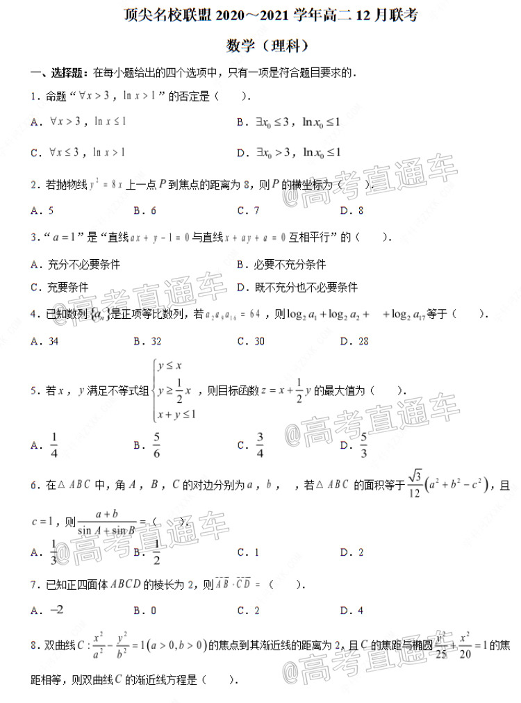 2021河南省顶尖名校联盟高二上12月联考理数试题及参考答案 第1页
