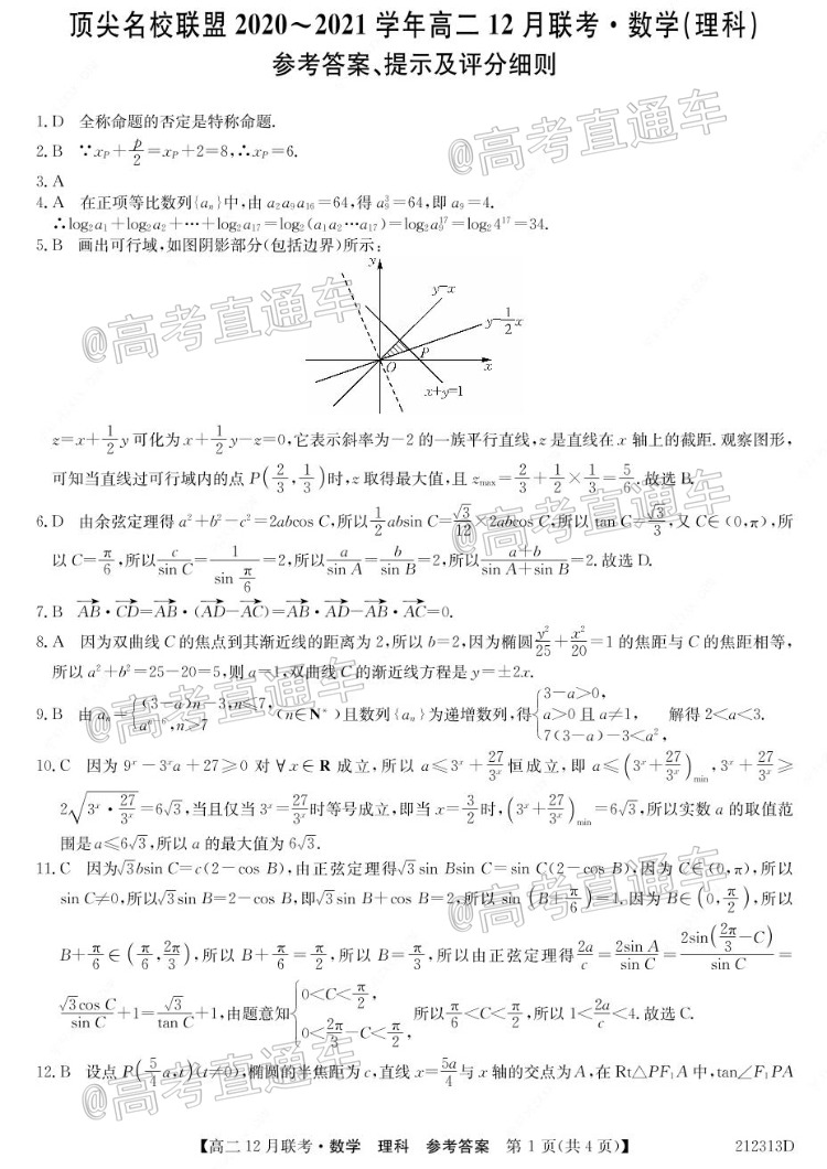 2021河南省顶尖名校联盟高二上12月联考理数试题及参考答案 第4页