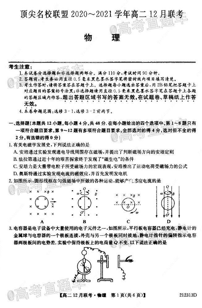 2021河南省顶尖名校联盟高二上12月联考物理试题及参考答案 第1页