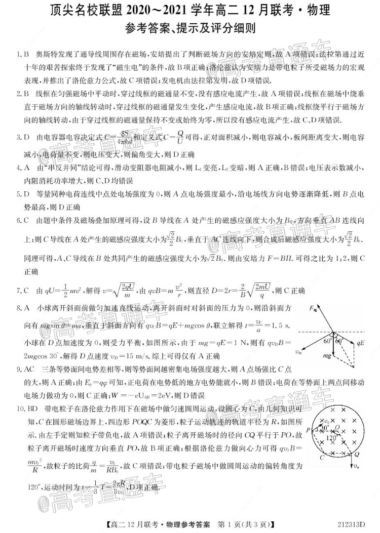2021河南省顶尖名校联盟高二上12月联考物理试题及参考答案 第4页