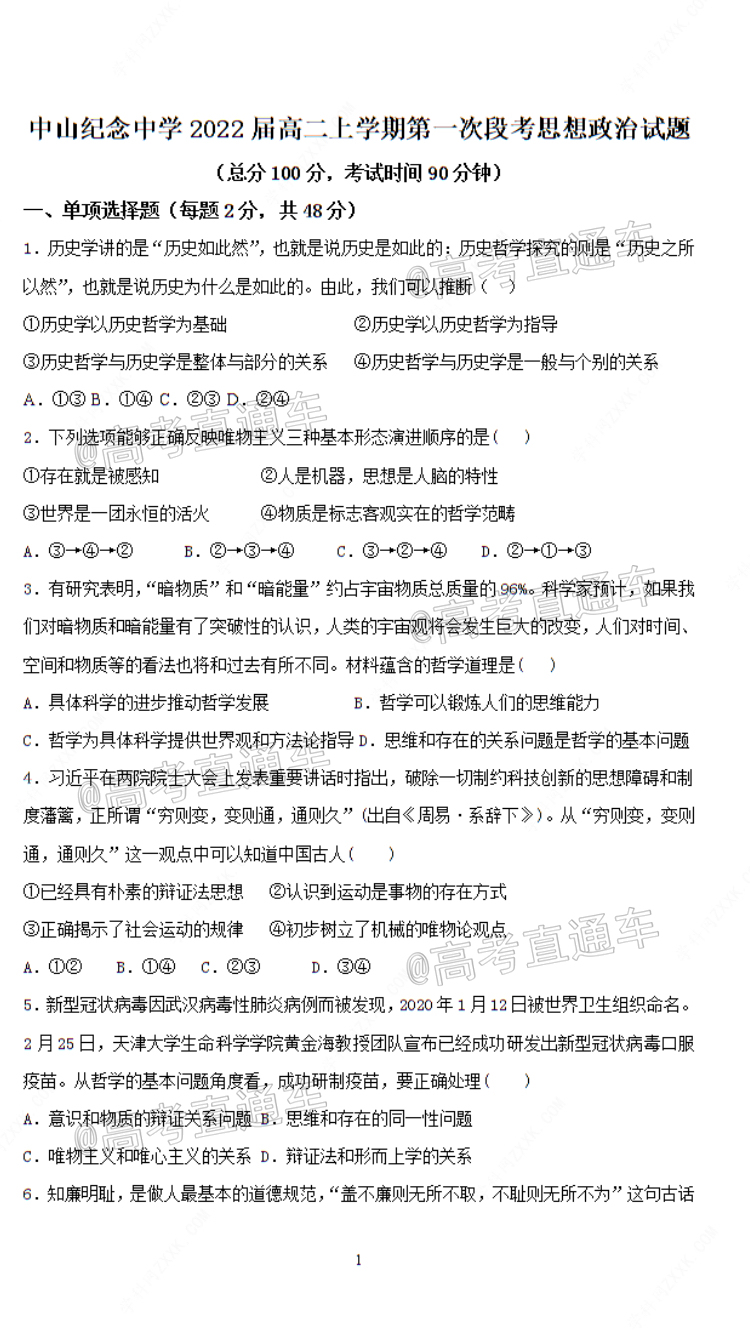 2021广东省中山纪念中学高二上第一次段考政治试题 第1页