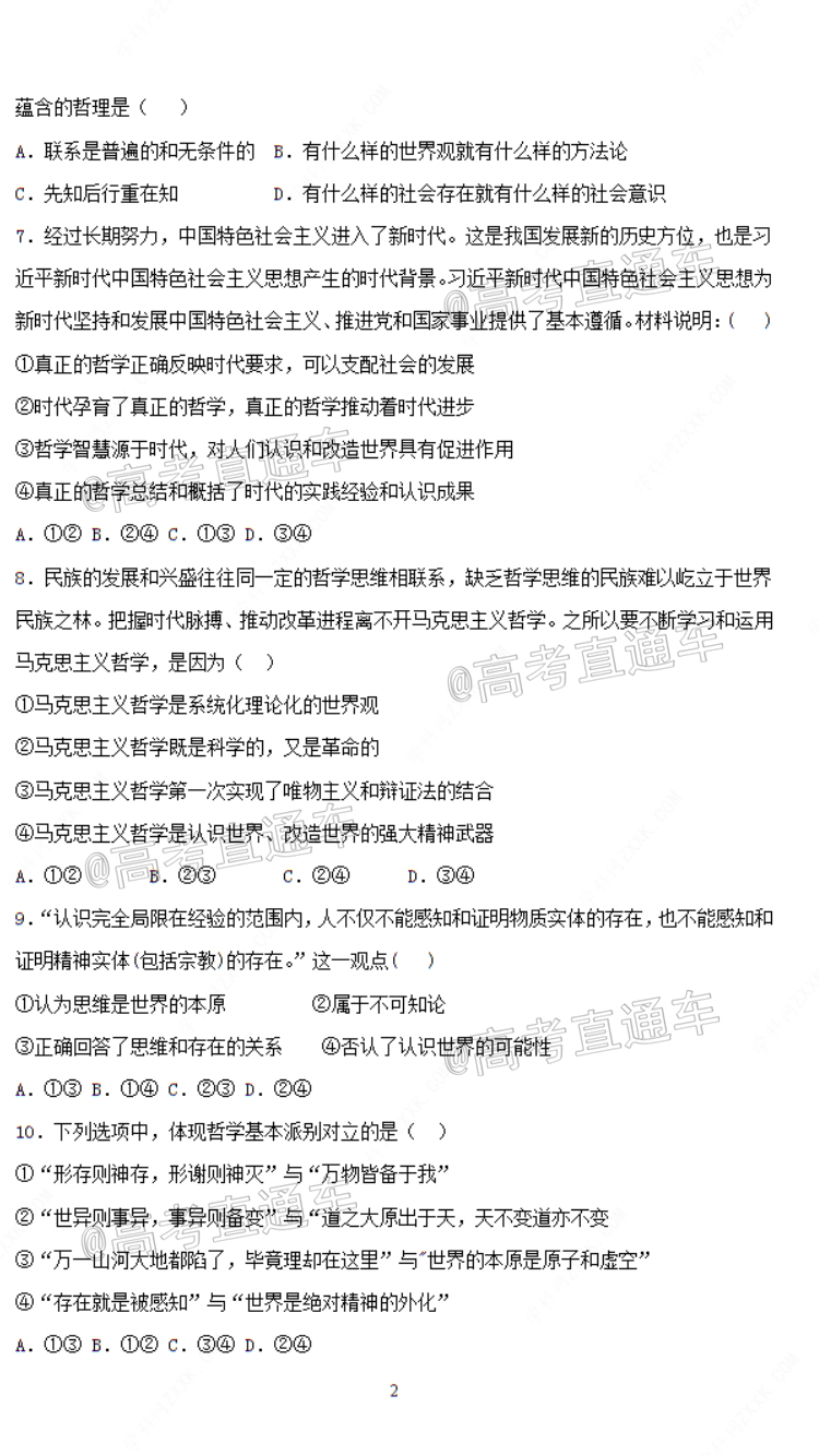 2021广东省中山纪念中学高二上第一次段考政治试题 第2页