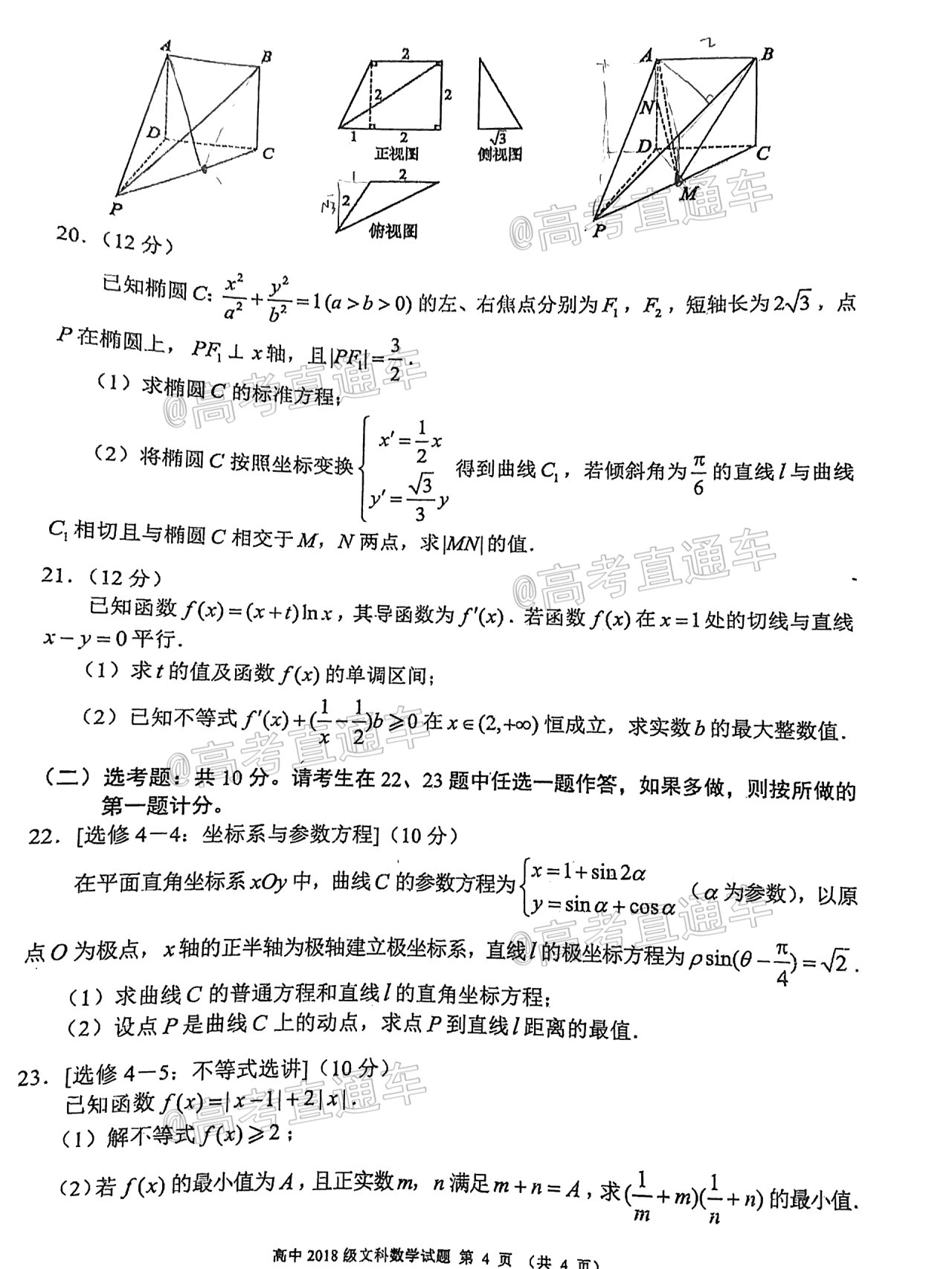 2021蓉城名校高三期末联考文数试题及参考答案 第4页