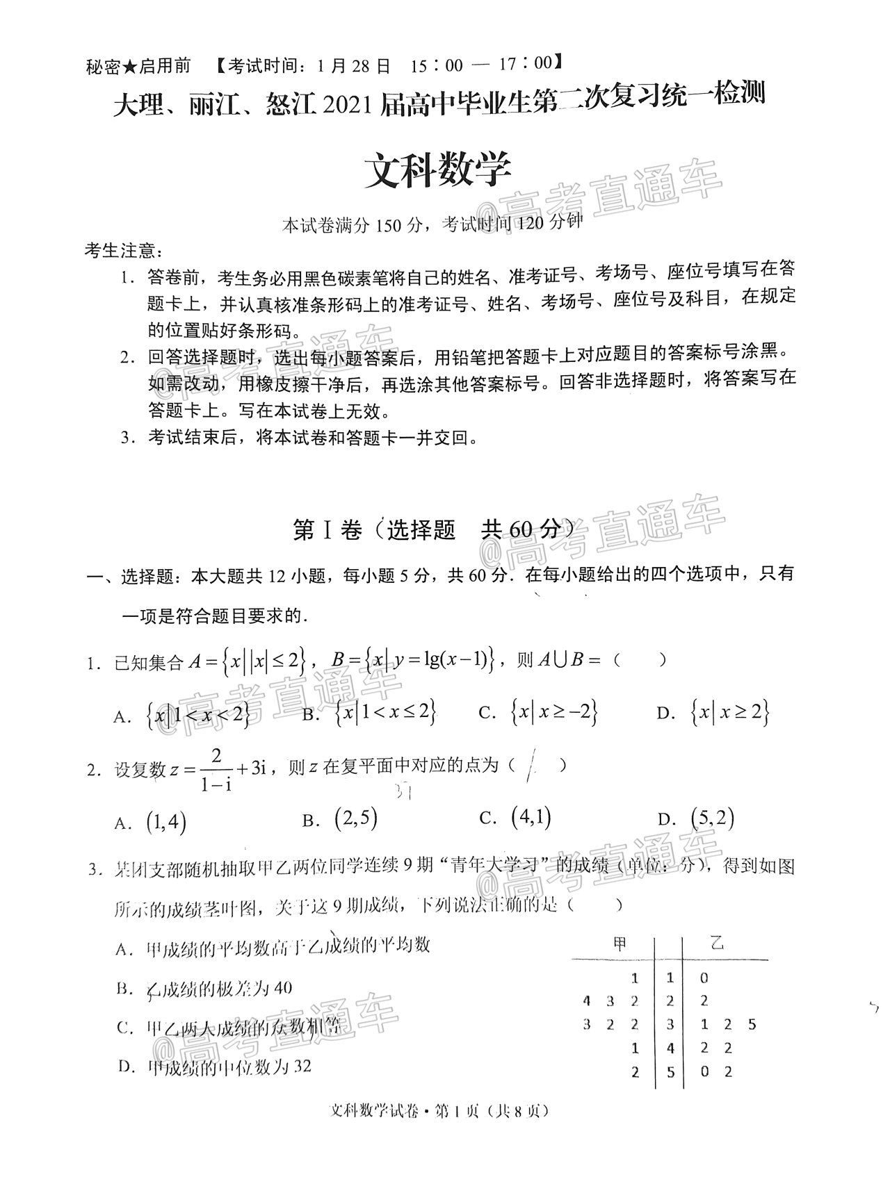 2021大理丽江怒江统测文数试题及参考答案 第1页