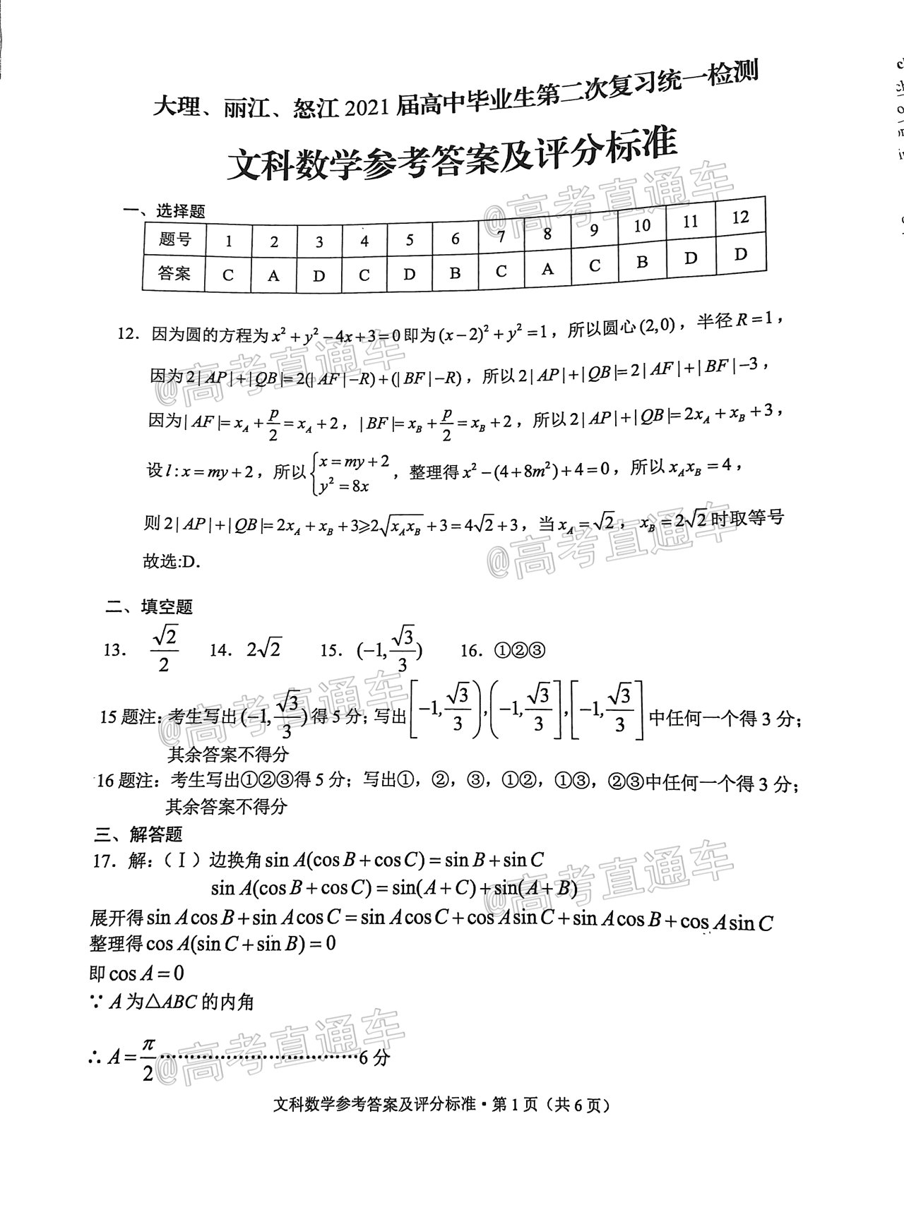 2021大理丽江怒江统测文数试题及参考答案 第9页