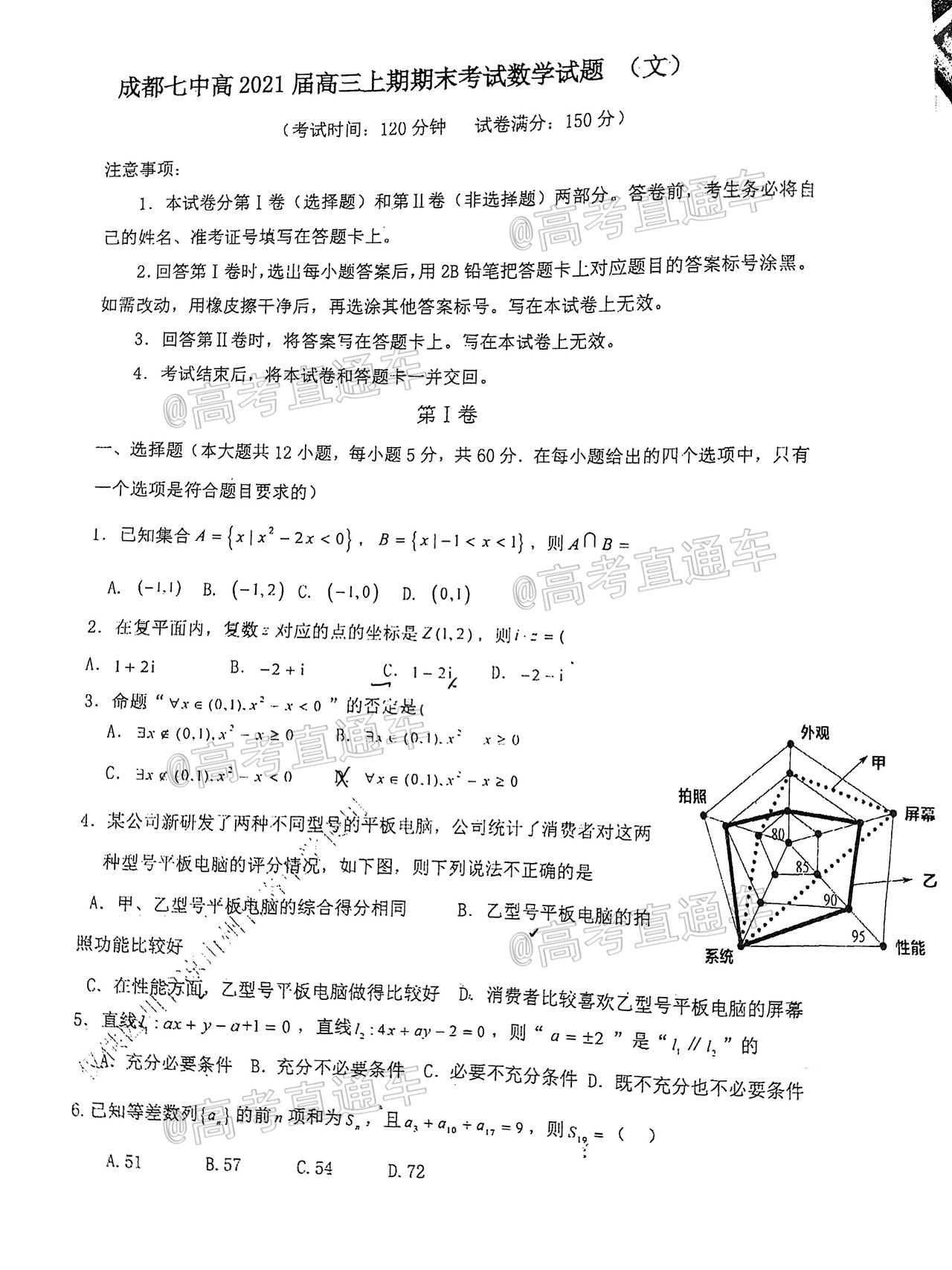 2021成都七中高三上期末考试文数试题及参考答案 第1页