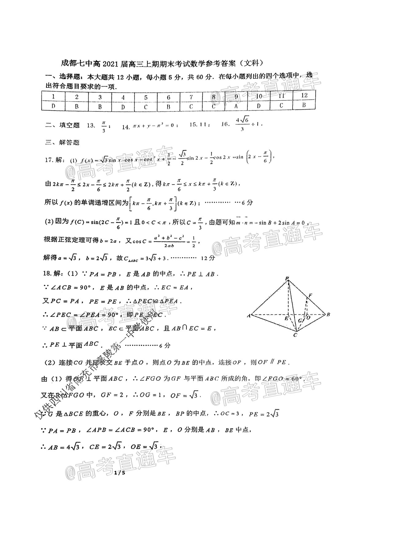 2021成都七中高三上期末考试文数试题及参考答案 第5页