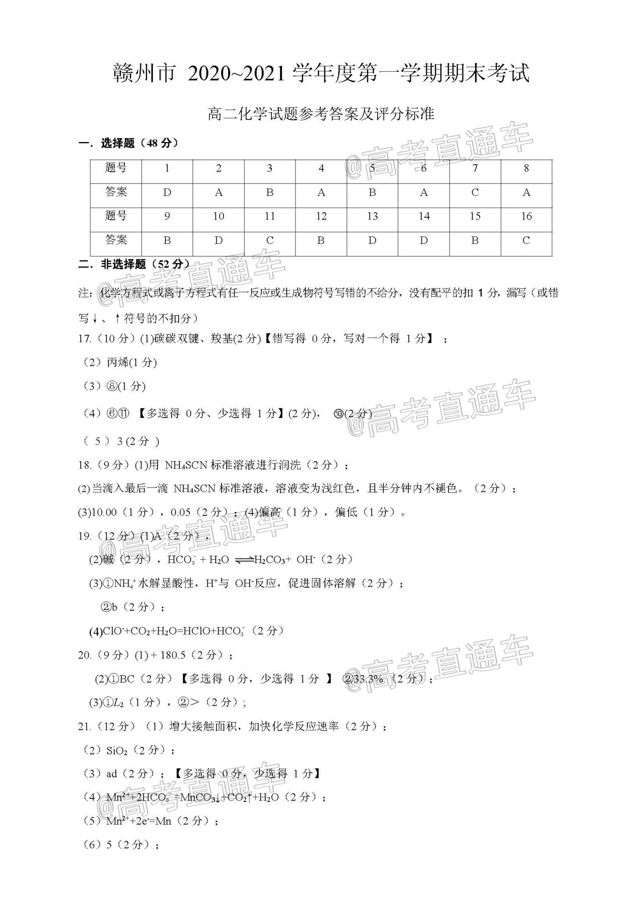 高二化学试题参考答案及评分标准（修订版）.jpg