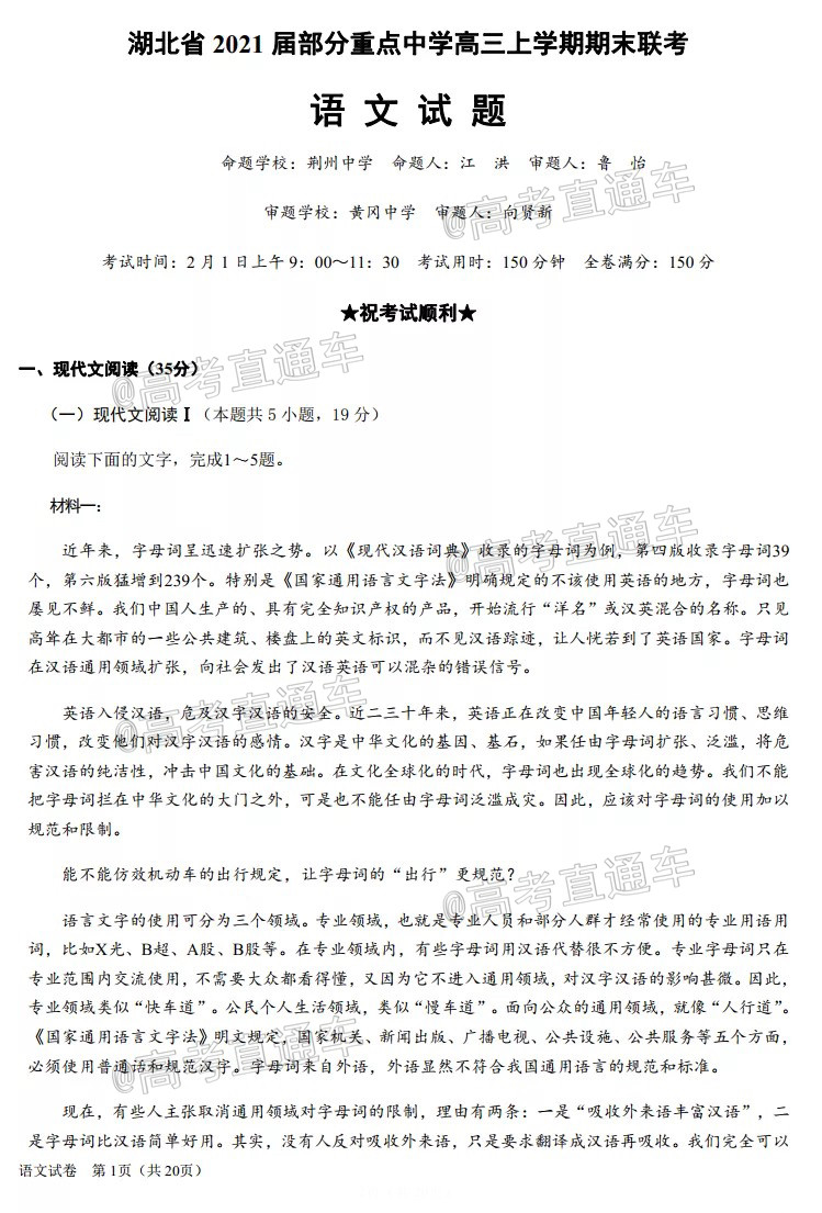2021湖北部分重点中学高三上期末考试语文试题及参考答案 第1页
