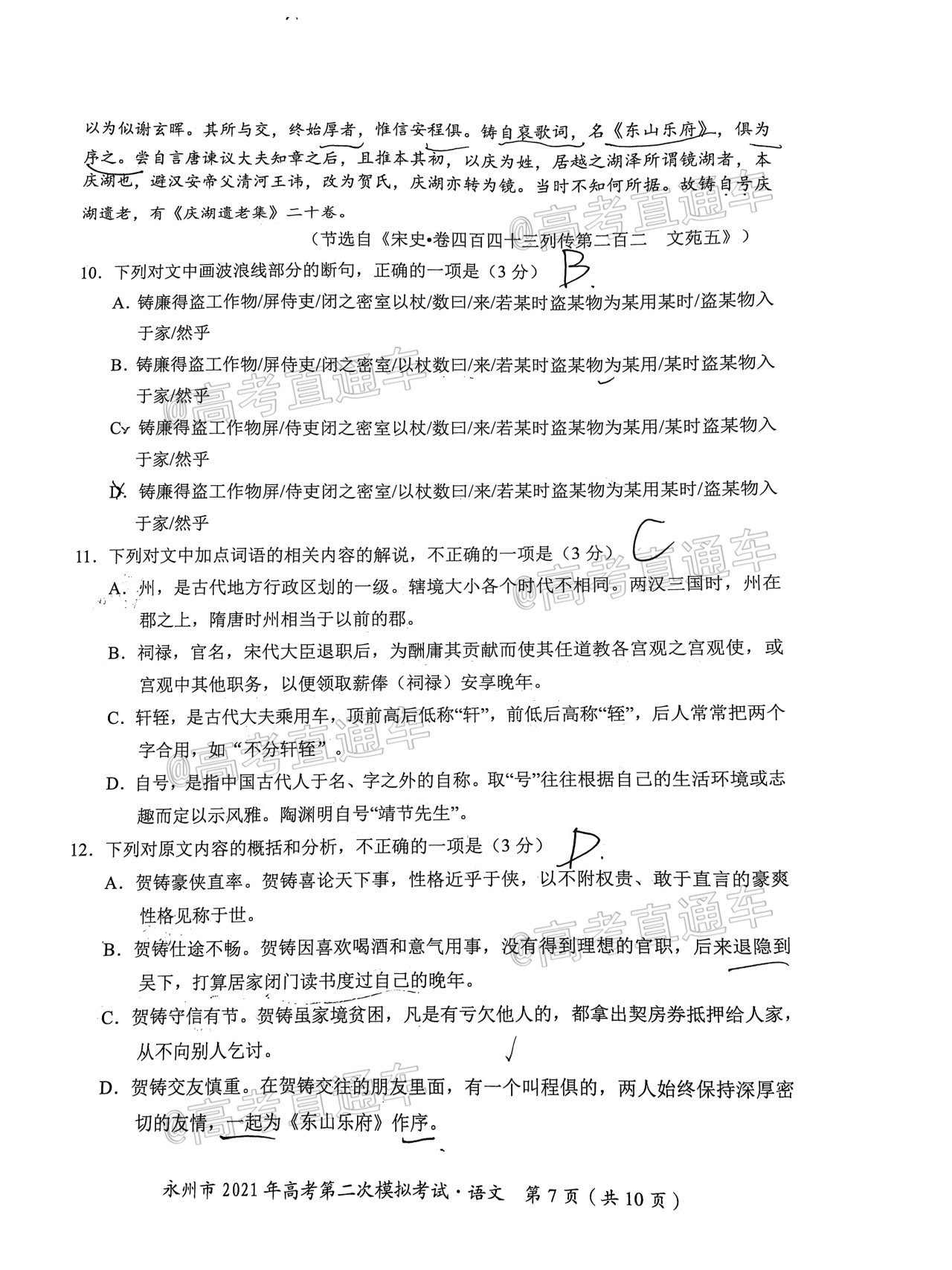 2021永州二模语文试题及参考答案 第7页