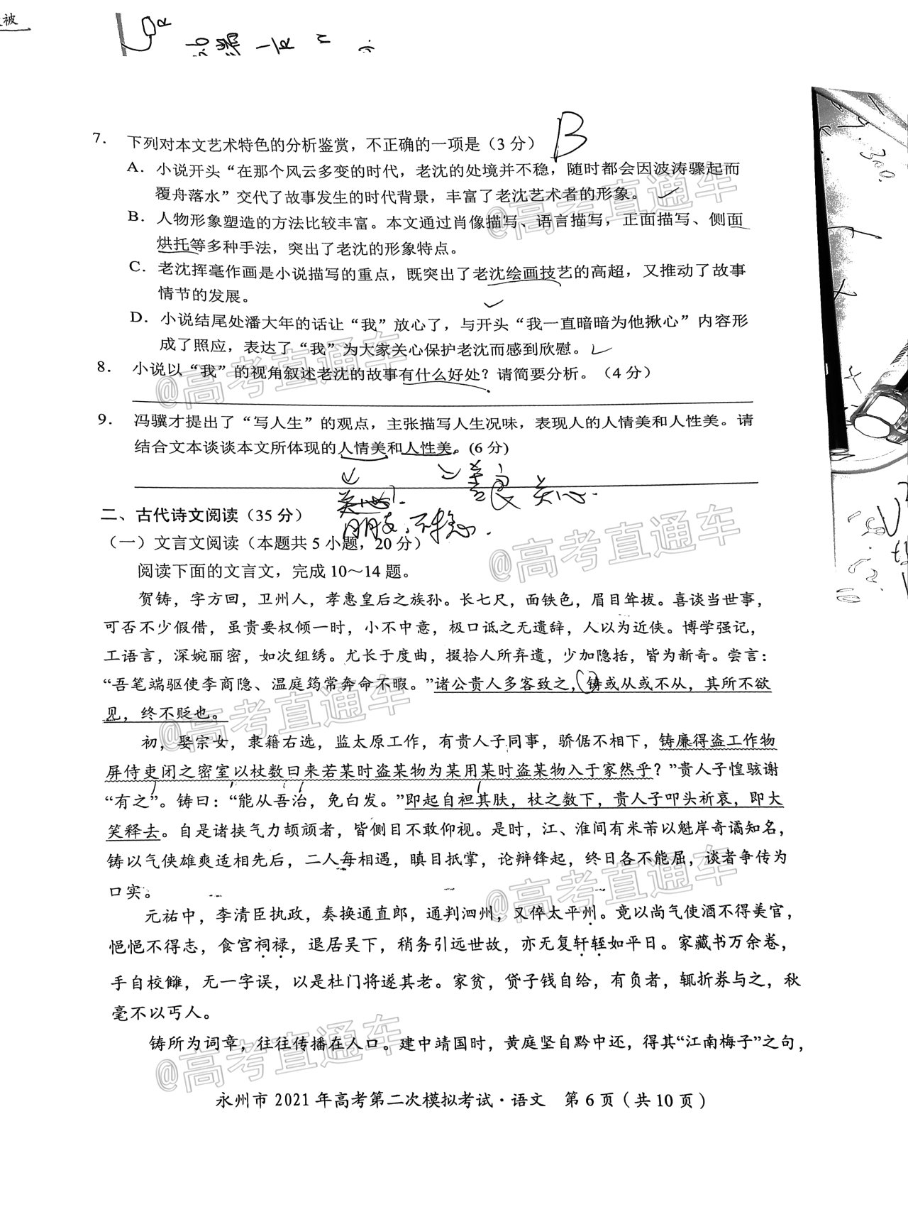 2021永州二模语文试题及参考答案 第6页