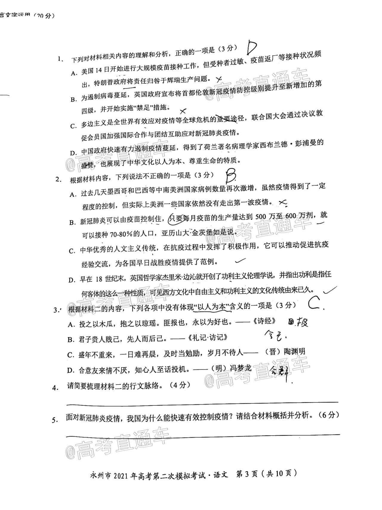 2021永州二模语文试题及参考答案 第3页