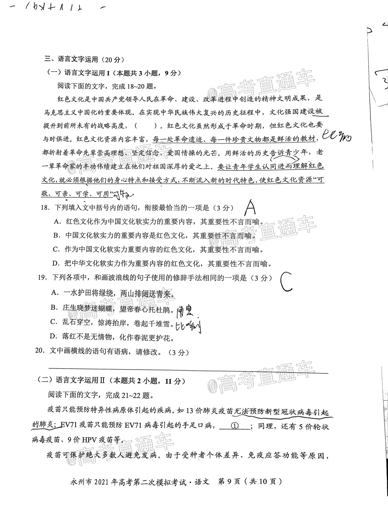2021永州二模语文试题及参考答案 第9页