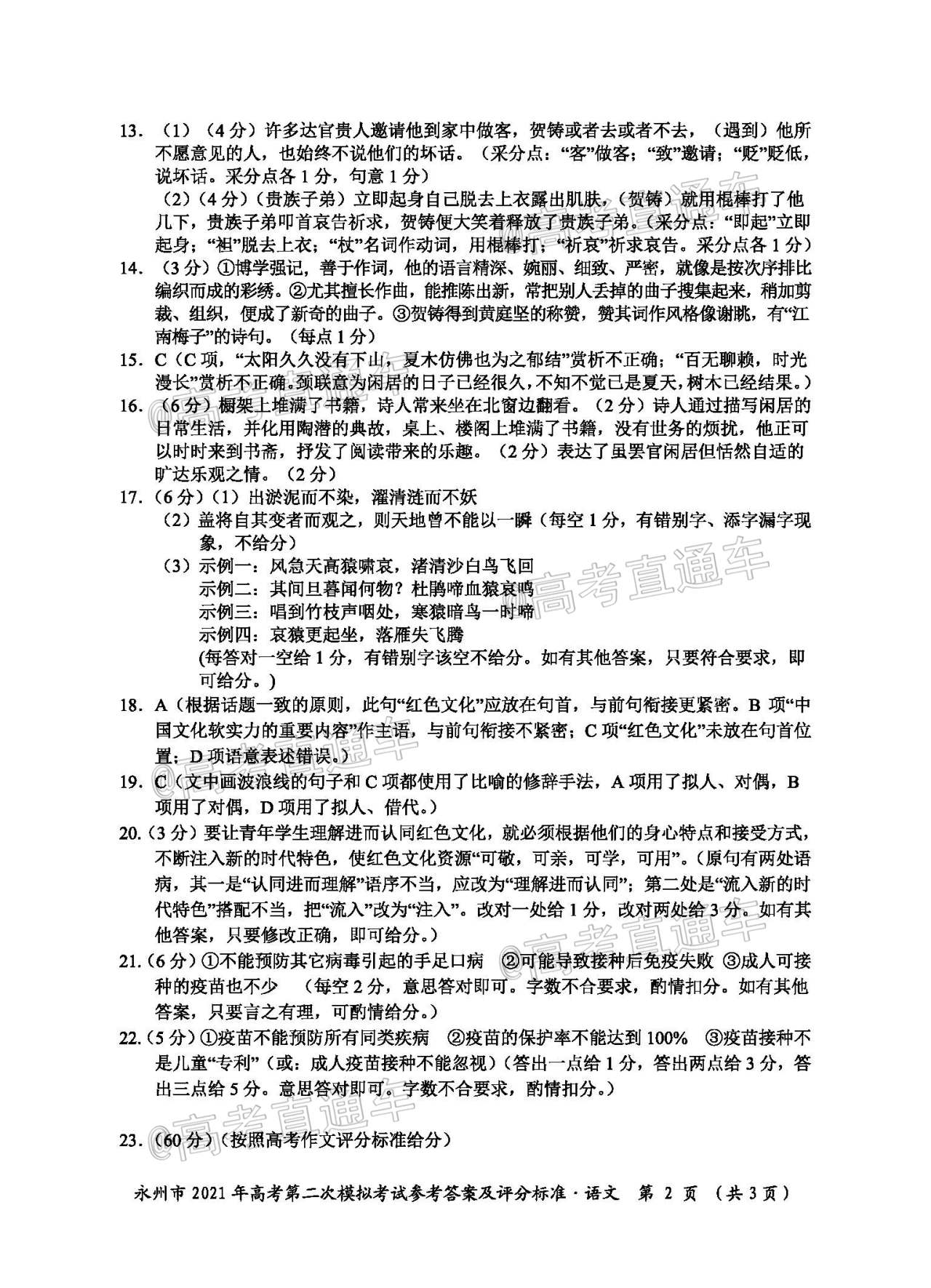 1614826139228206.jpg 2021永州二模语文试题及参考答案 第12页