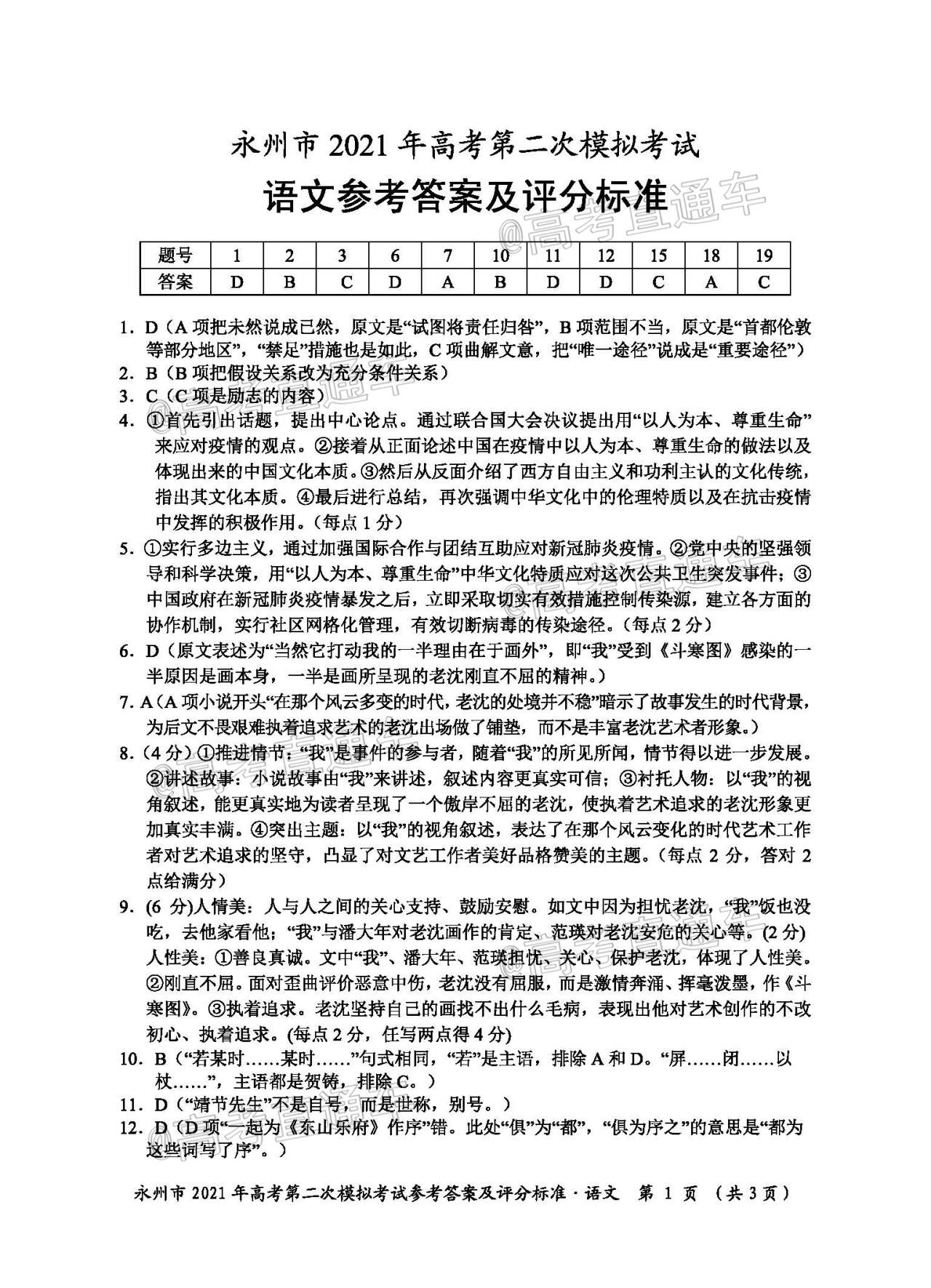 1614826139269821.jpg 2021永州二模语文试题及参考答案 第11页