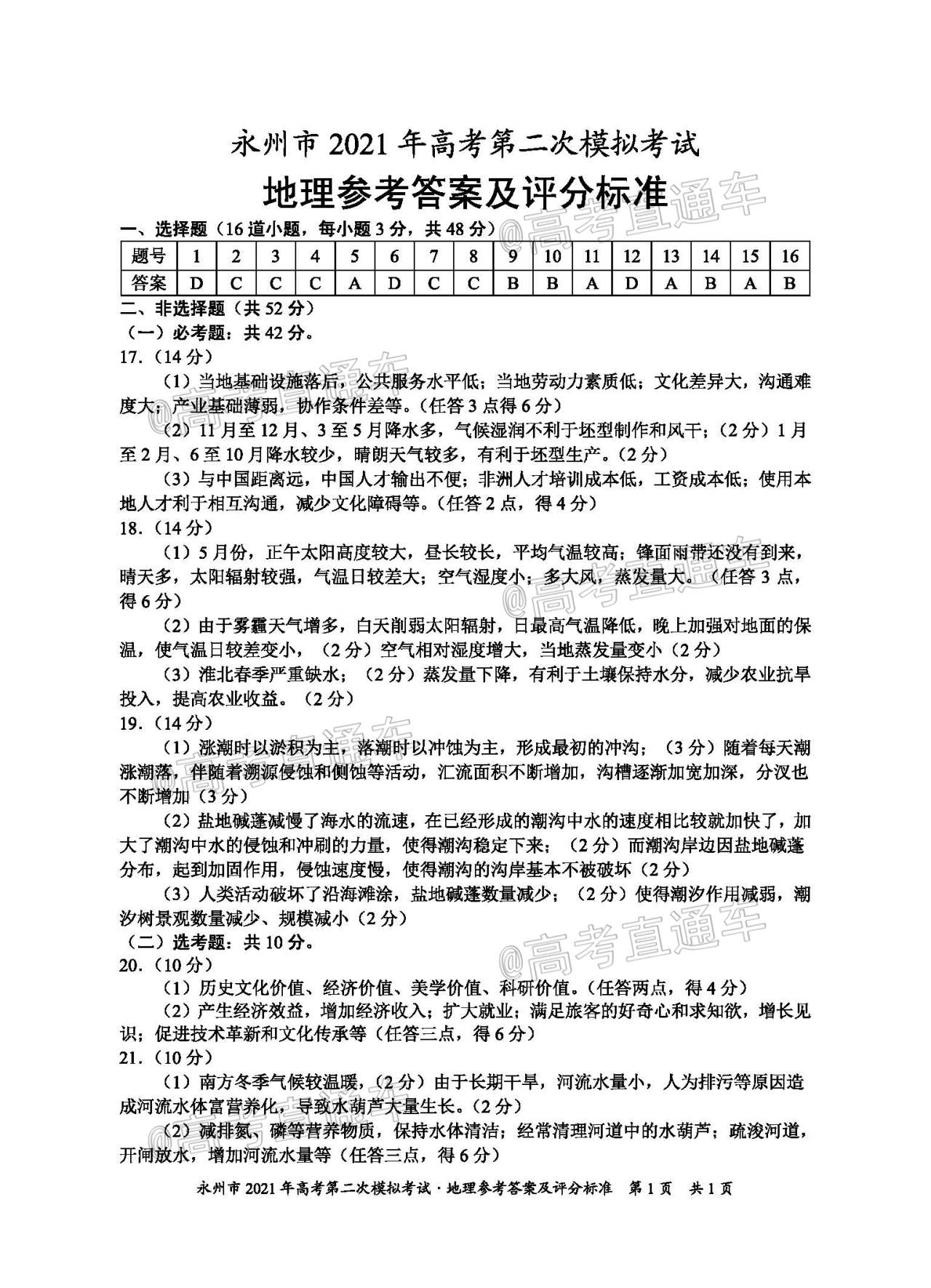永州二模地理答案.jpg