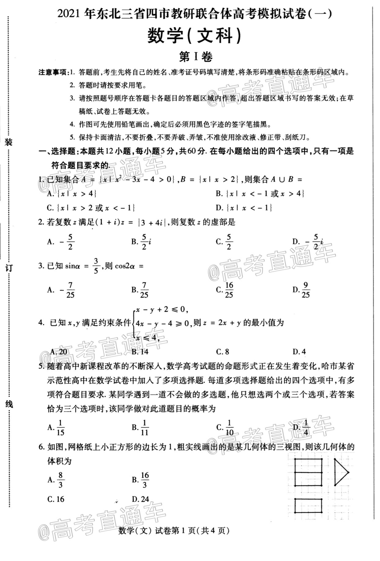 2021东北三省四市一模文数试题及参考答案 第1页