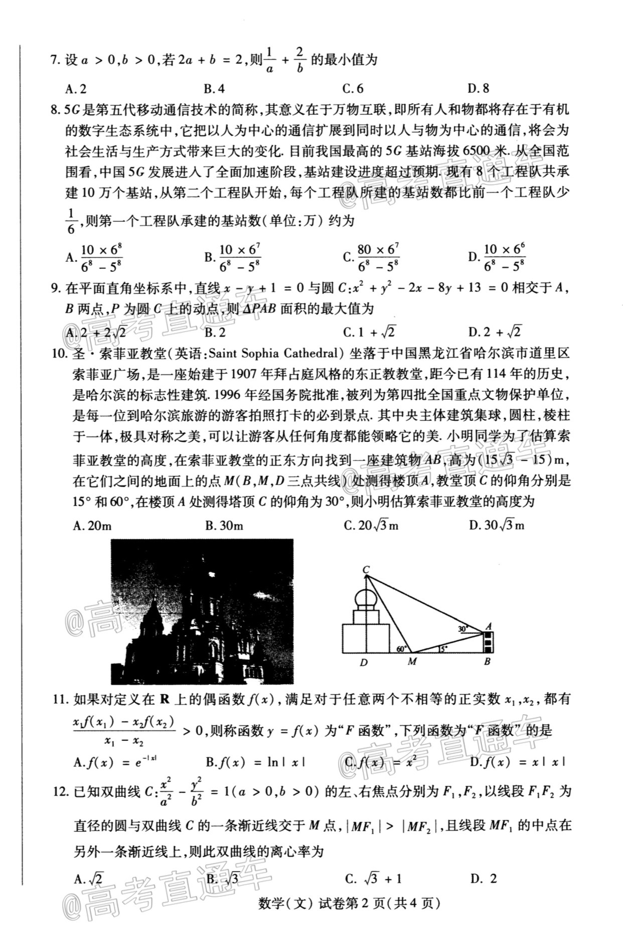 2021东北三省四市一模文数试题及参考答案 第2页