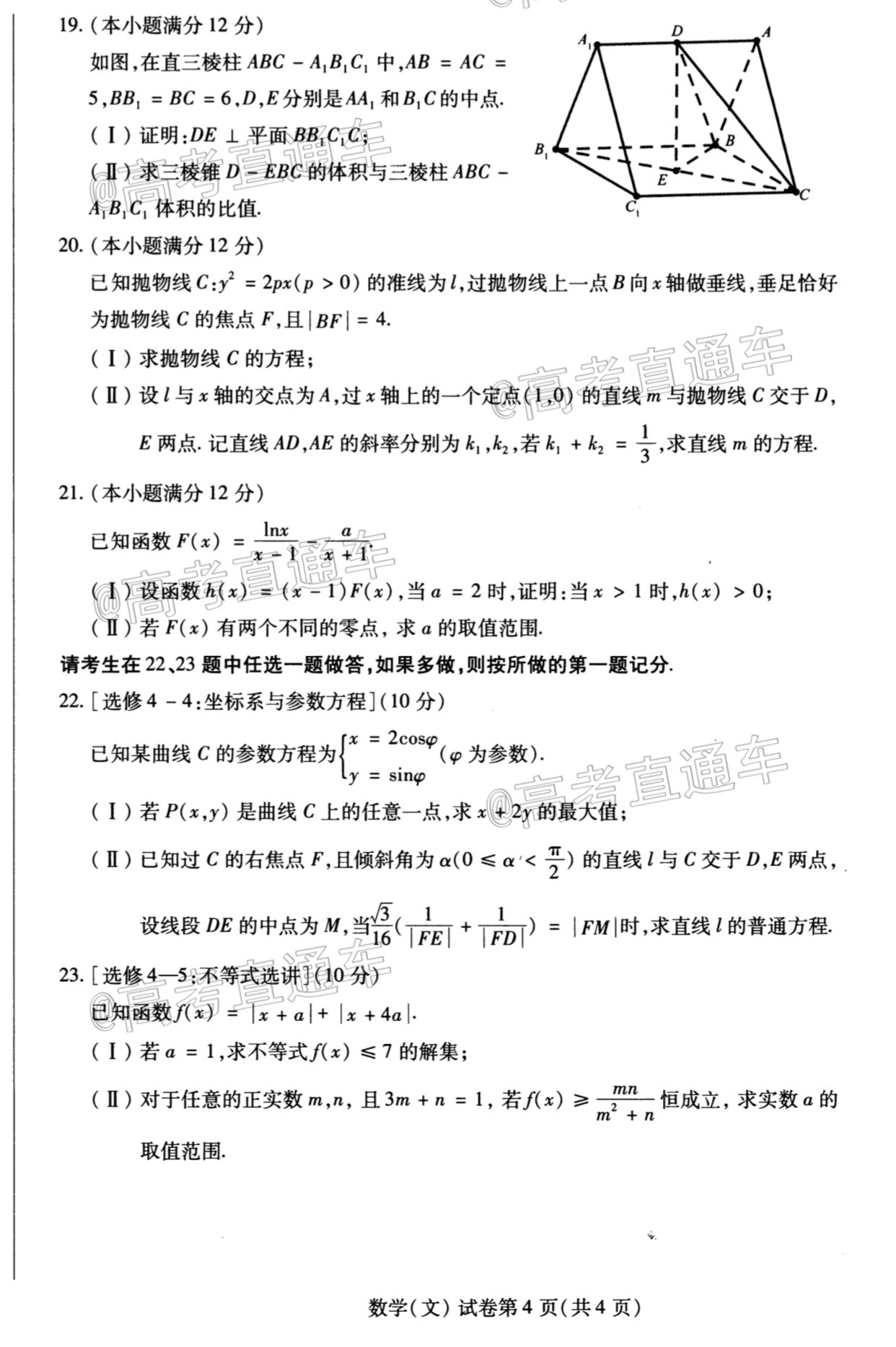 2021东北三省四市一模文数试题及参考答案 第4页