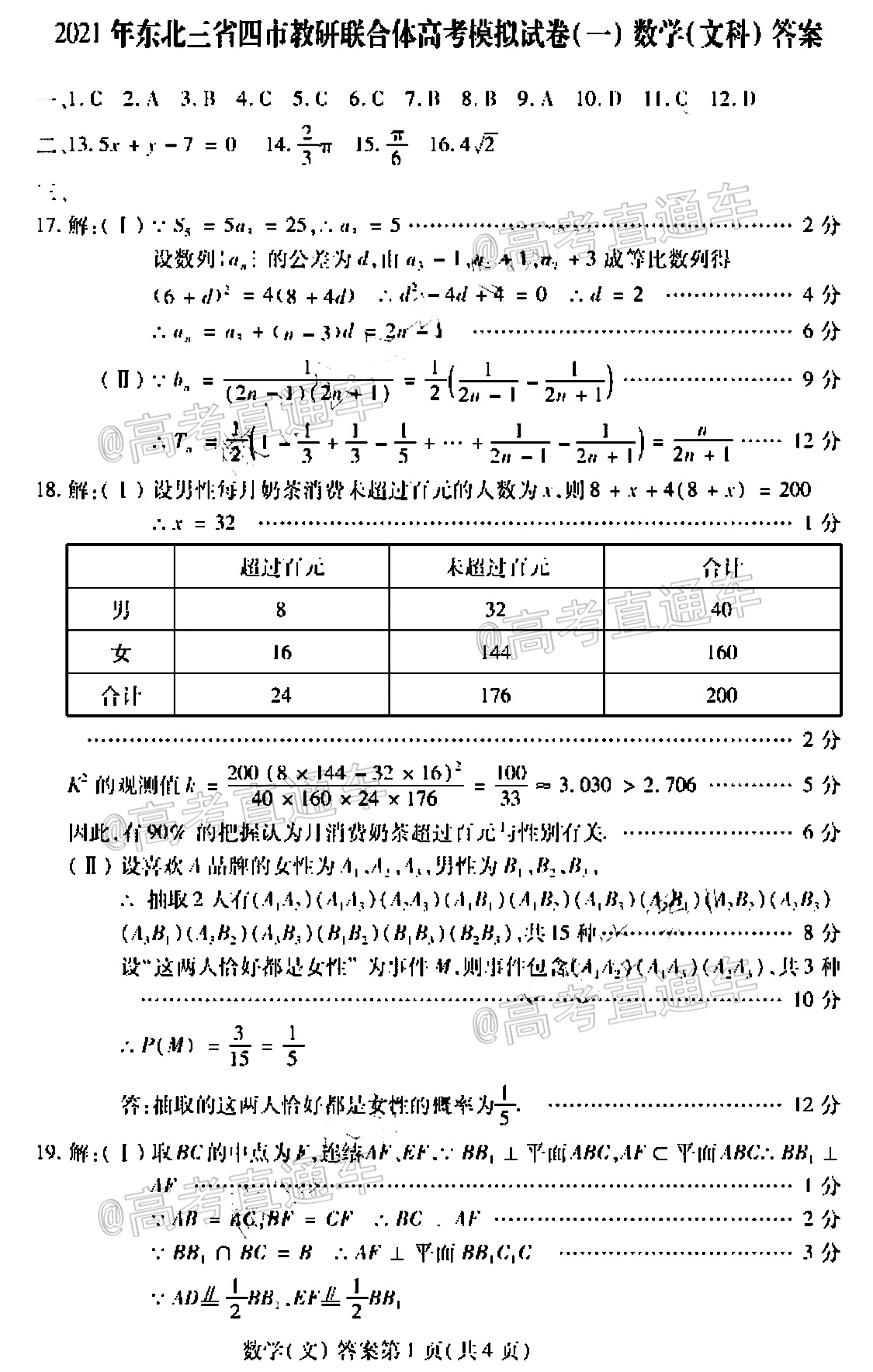 2021东北三省四市一模文数试题及参考答案 第5页