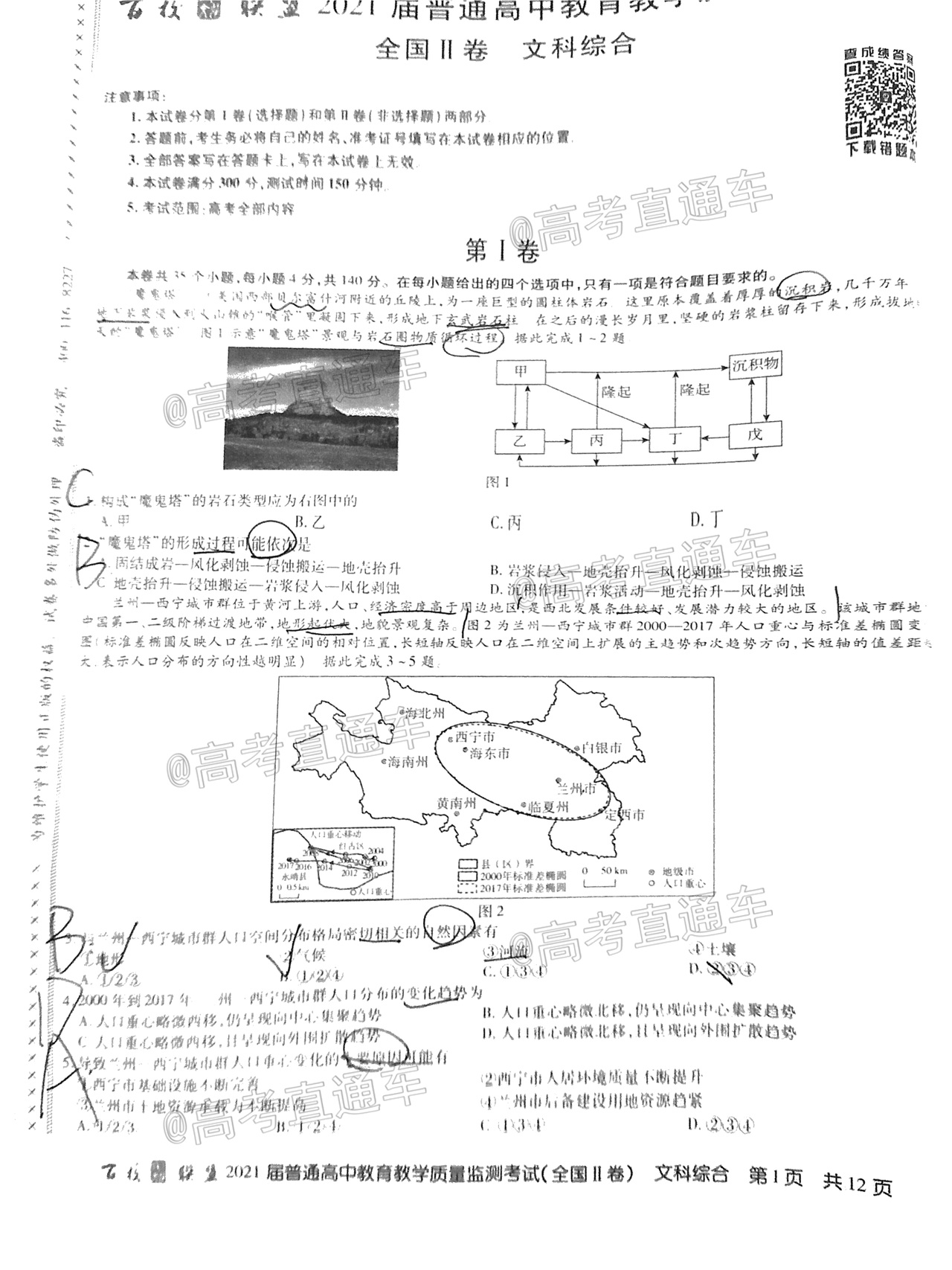 2021百校联盟3月联考（全国二卷）文综试题及参考答案 第1页