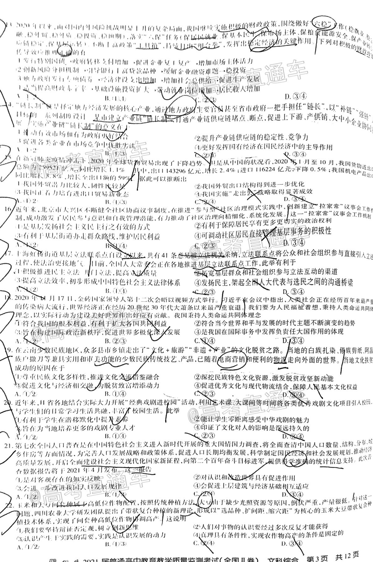 2021百校联盟3月联考（全国二卷）文综试题及参考答案 第3页