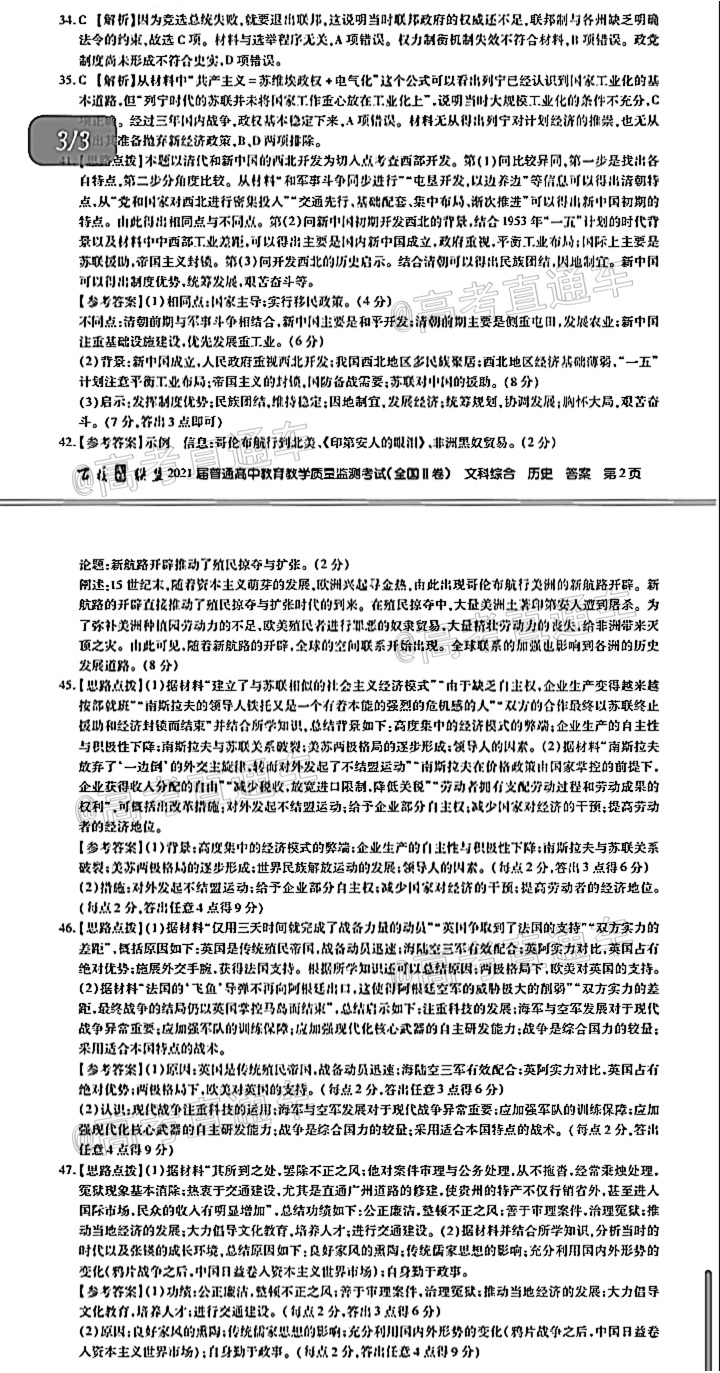 2021百校联盟3月联考（全国二卷）文综试题及参考答案 第19页